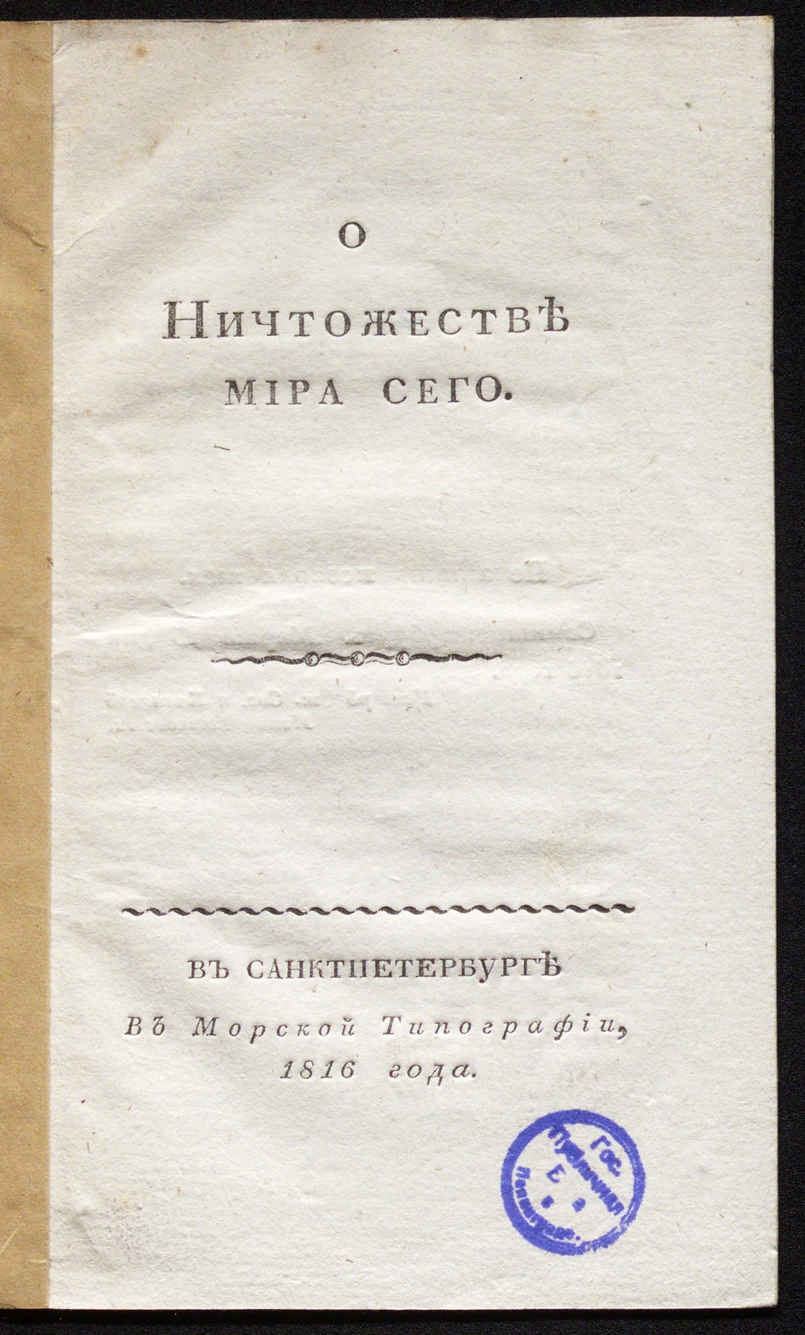 Изображение книги О ничтожестве мира сего