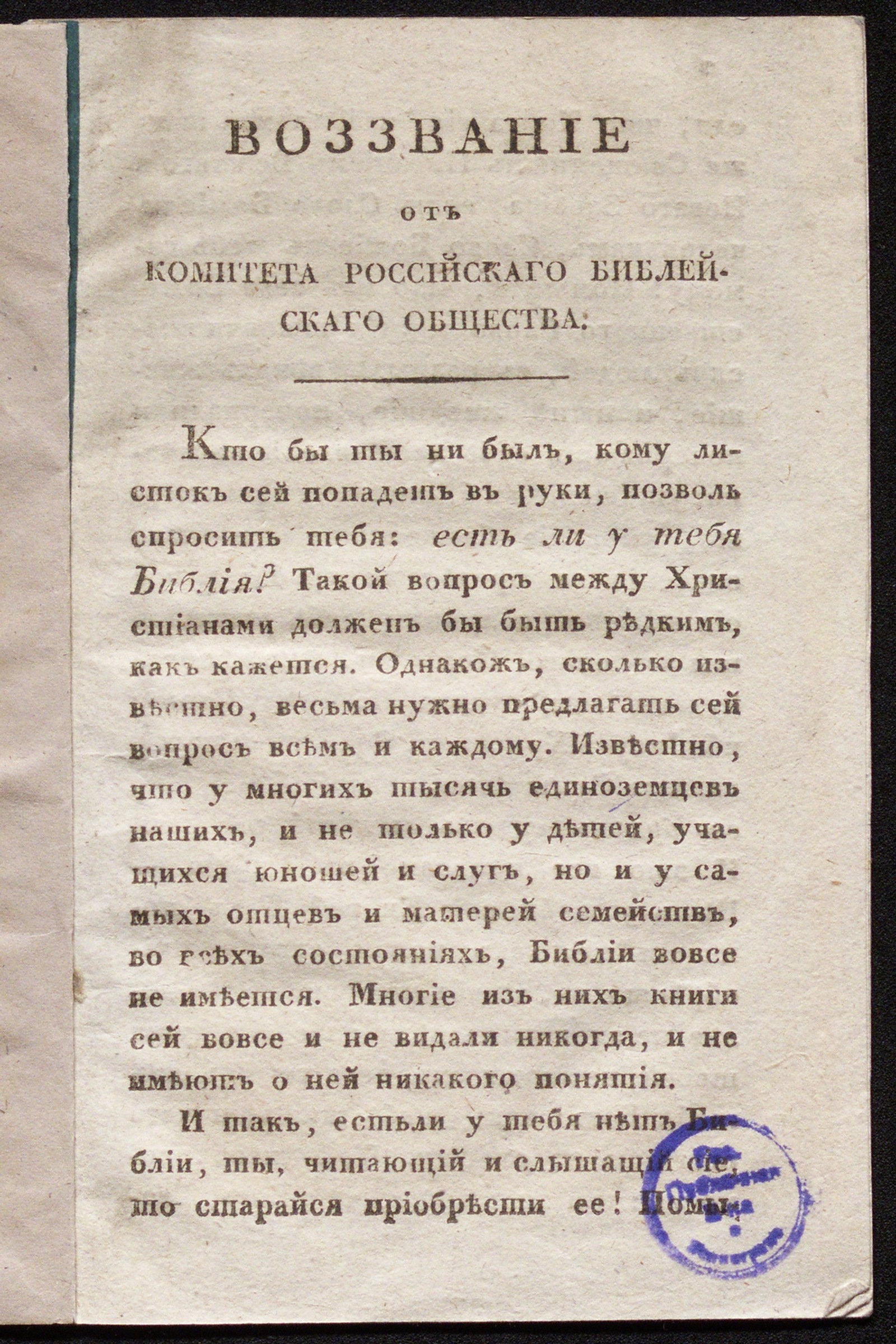 Изображение книги Воззвание от Комитета Российскаго библейскаго общества