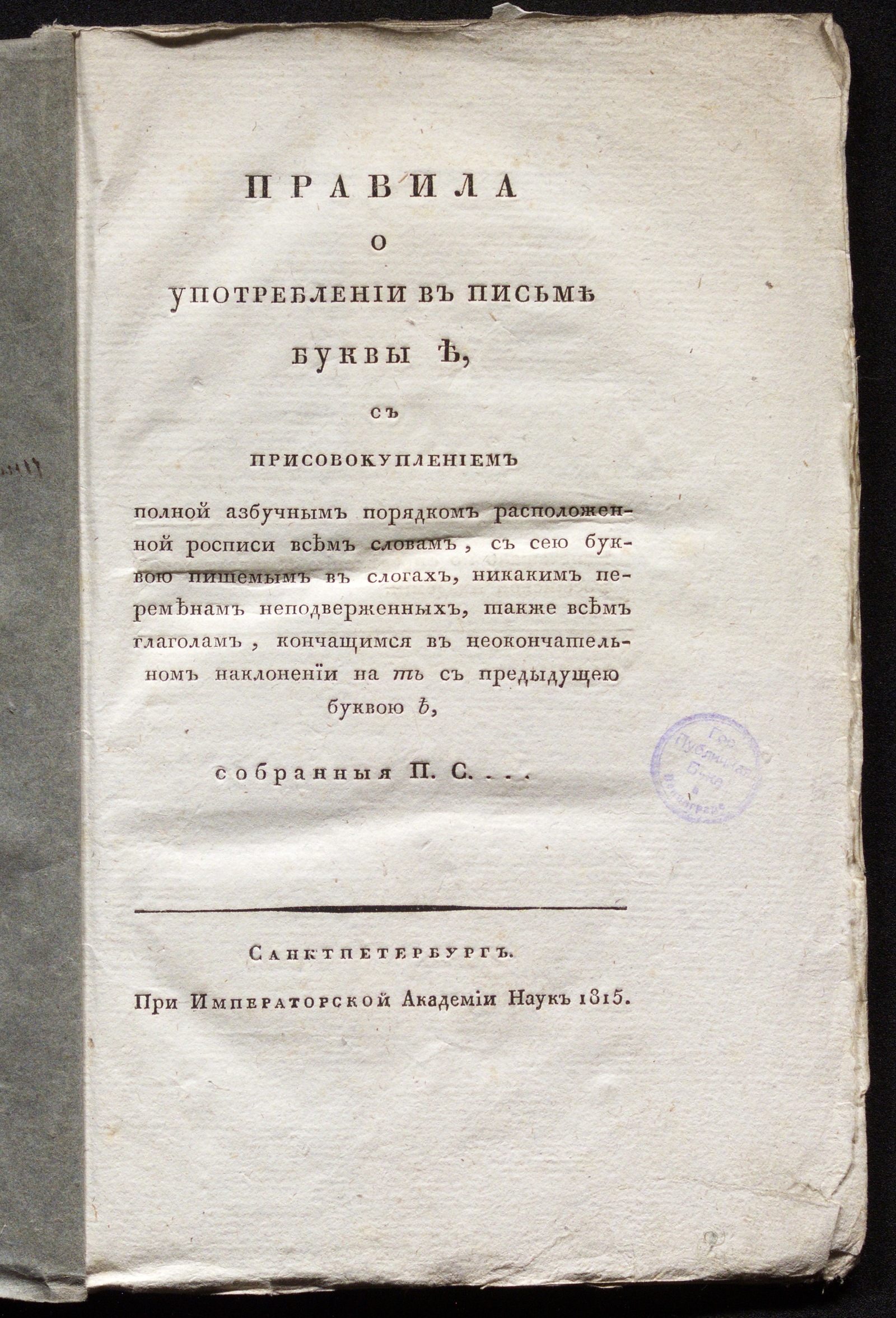 Изображение Правила о употреблении в письме буквы ѣ