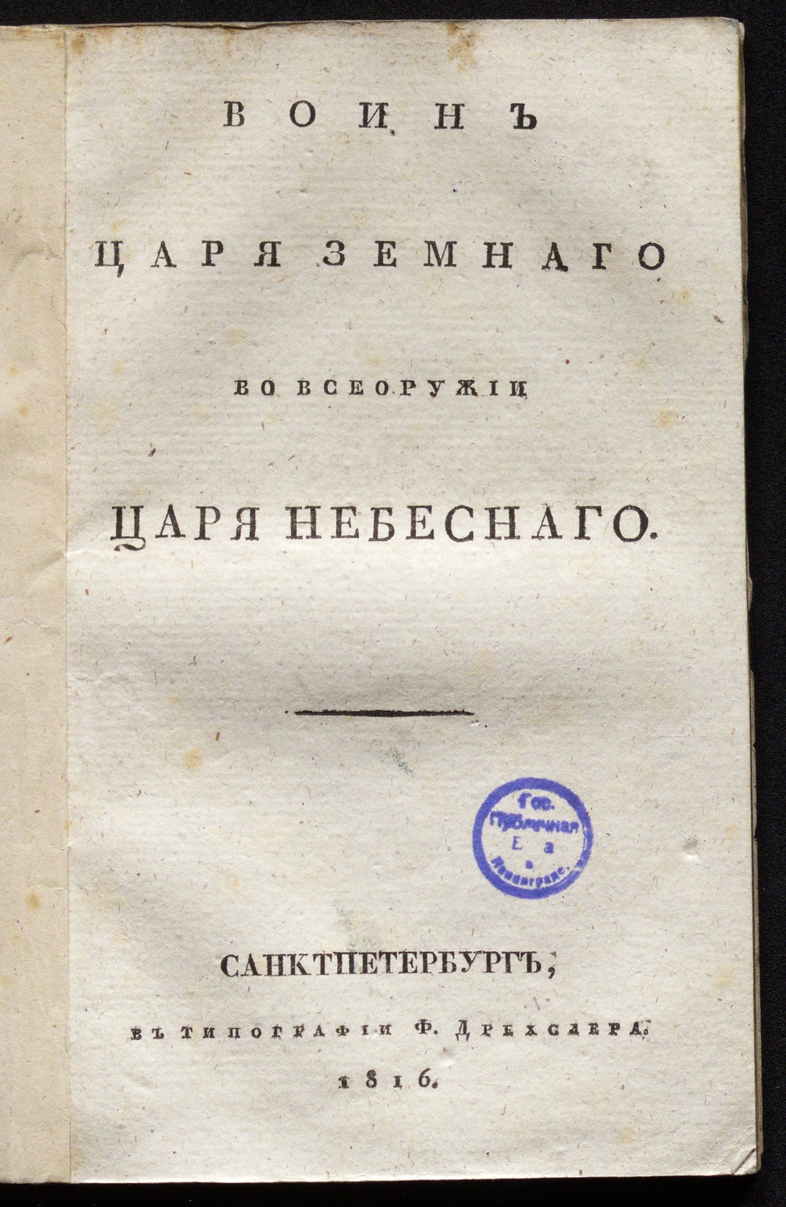 Изображение книги Воин царя земнаго во всеоружии царя небеснаго