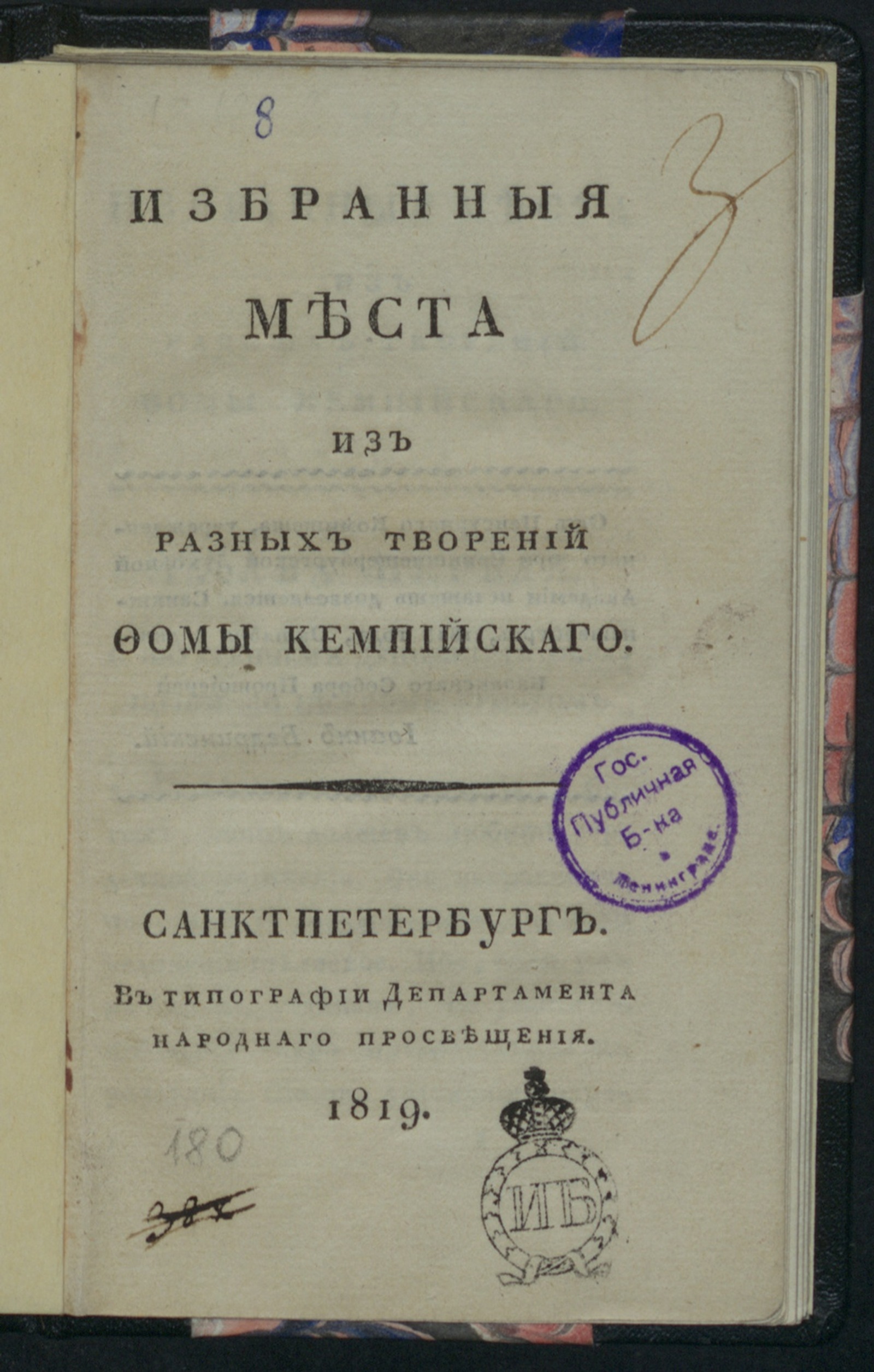 Изображение книги Избранныя места из разных творений Фомы Кемпийскаго