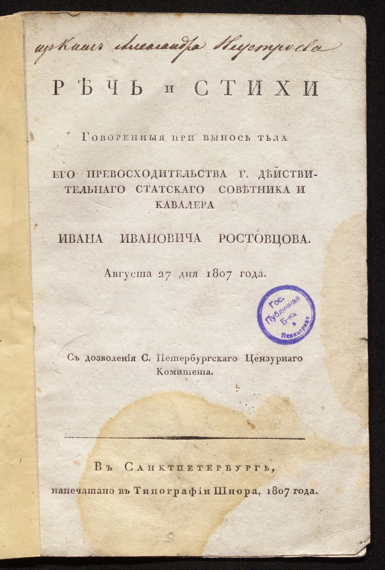 Изображение книги Речь и стихи, говоренныя при выносе тела ... Ивана Ивановича Ростовцова...