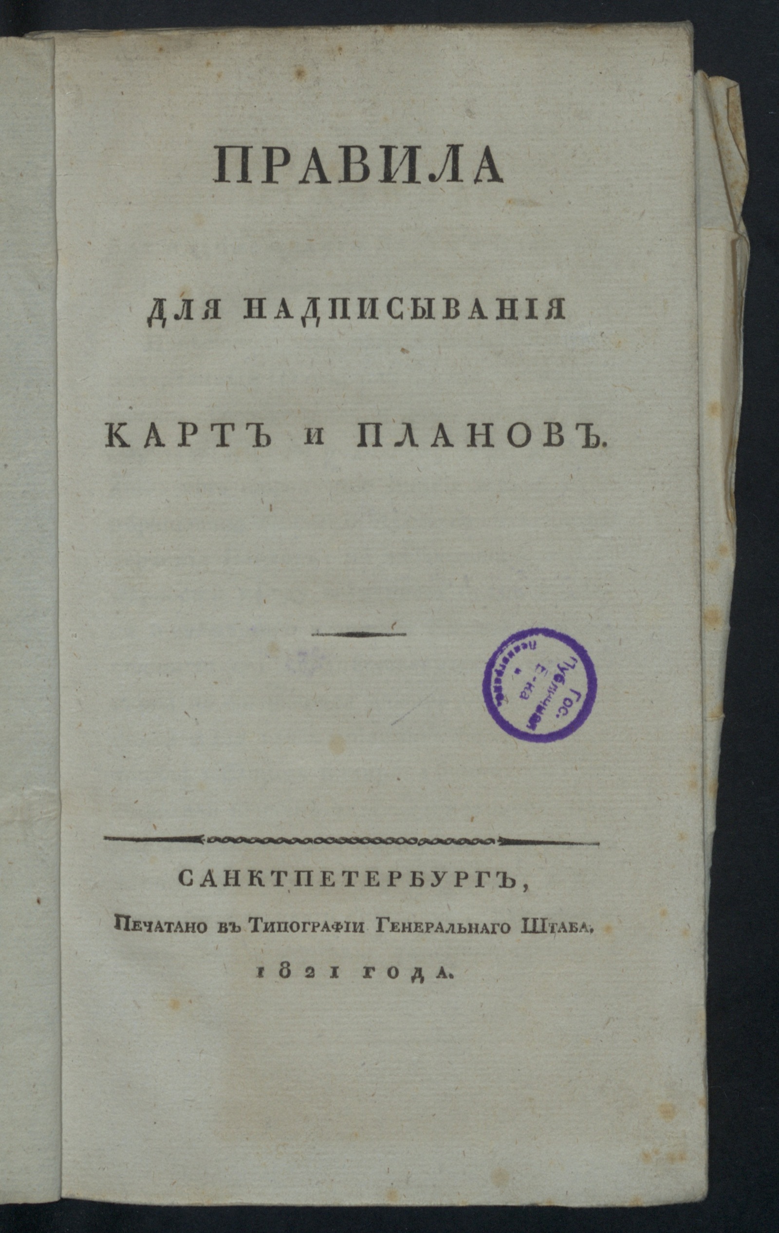 Изображение книги Правила для надписывания карт и планов
