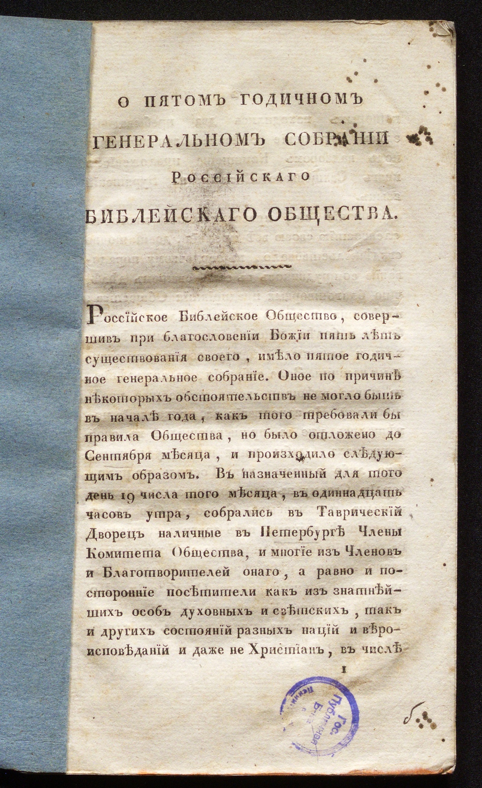 Изображение книги О пятом годичном Генеральном собрании Российскаго библейскаго общества