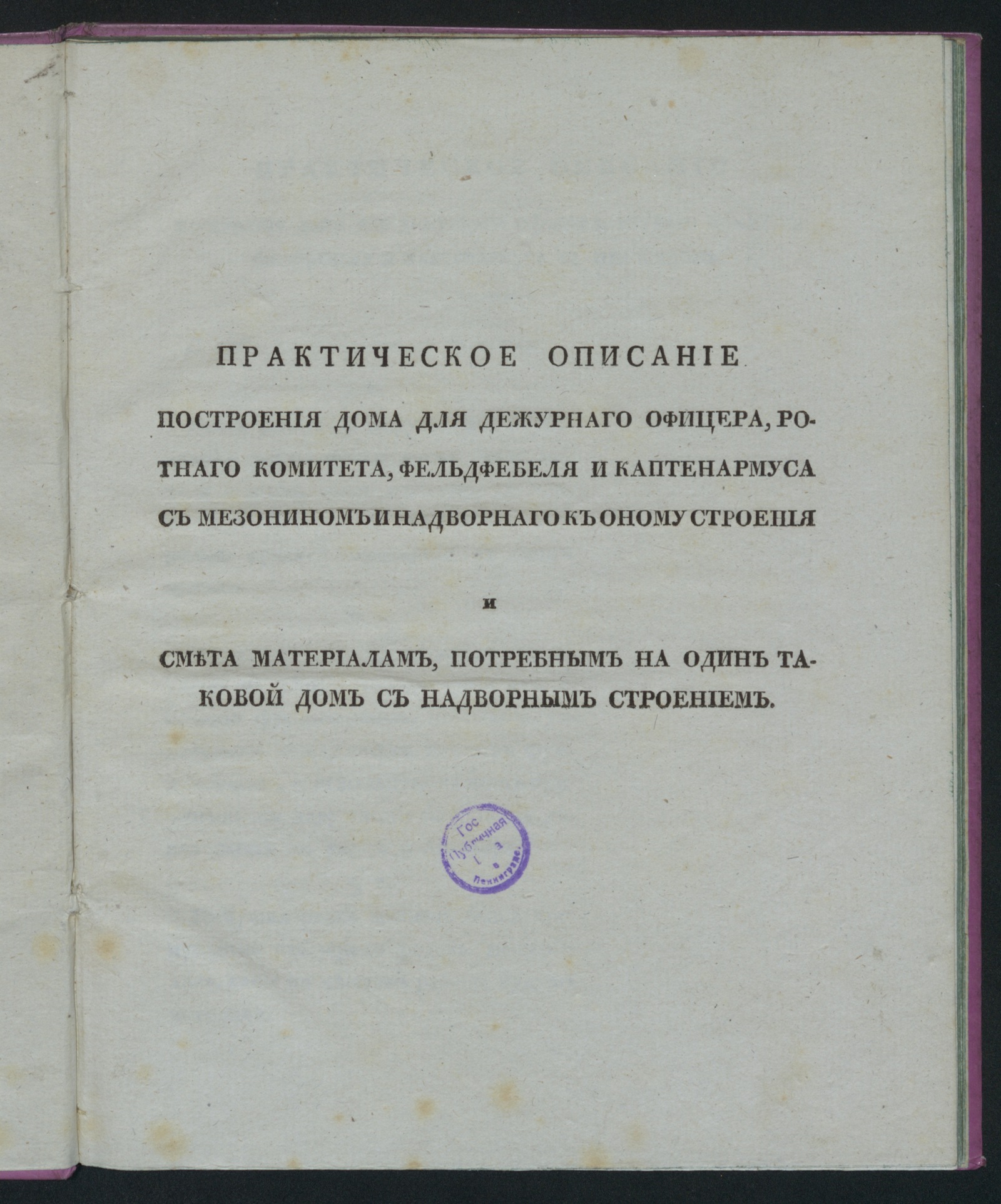 Изображение книги Практическое описание построения дома для дежурнаго офицера...