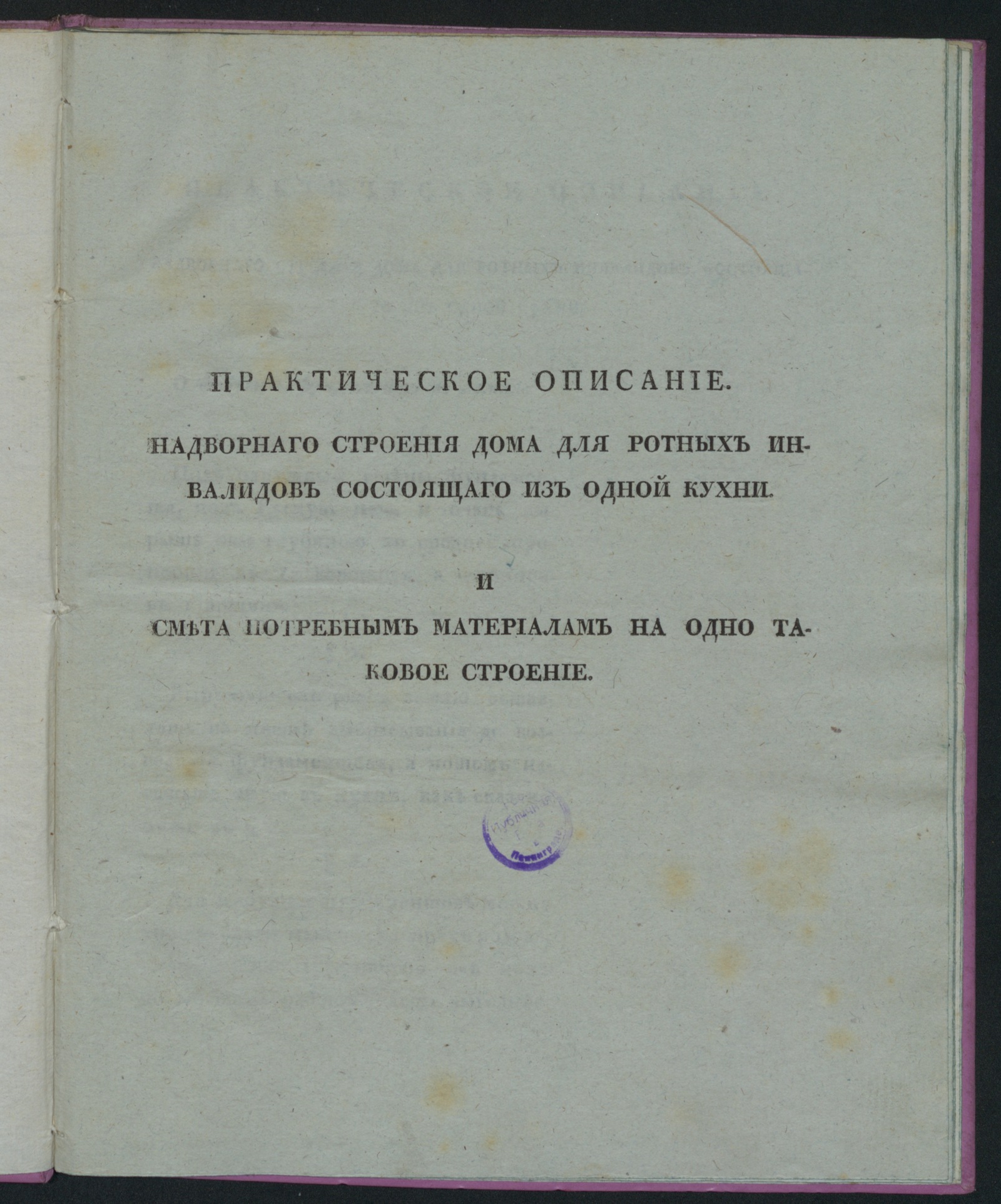Изображение книги Практическое описание надворнаго строения дома для ротных инвалидов...