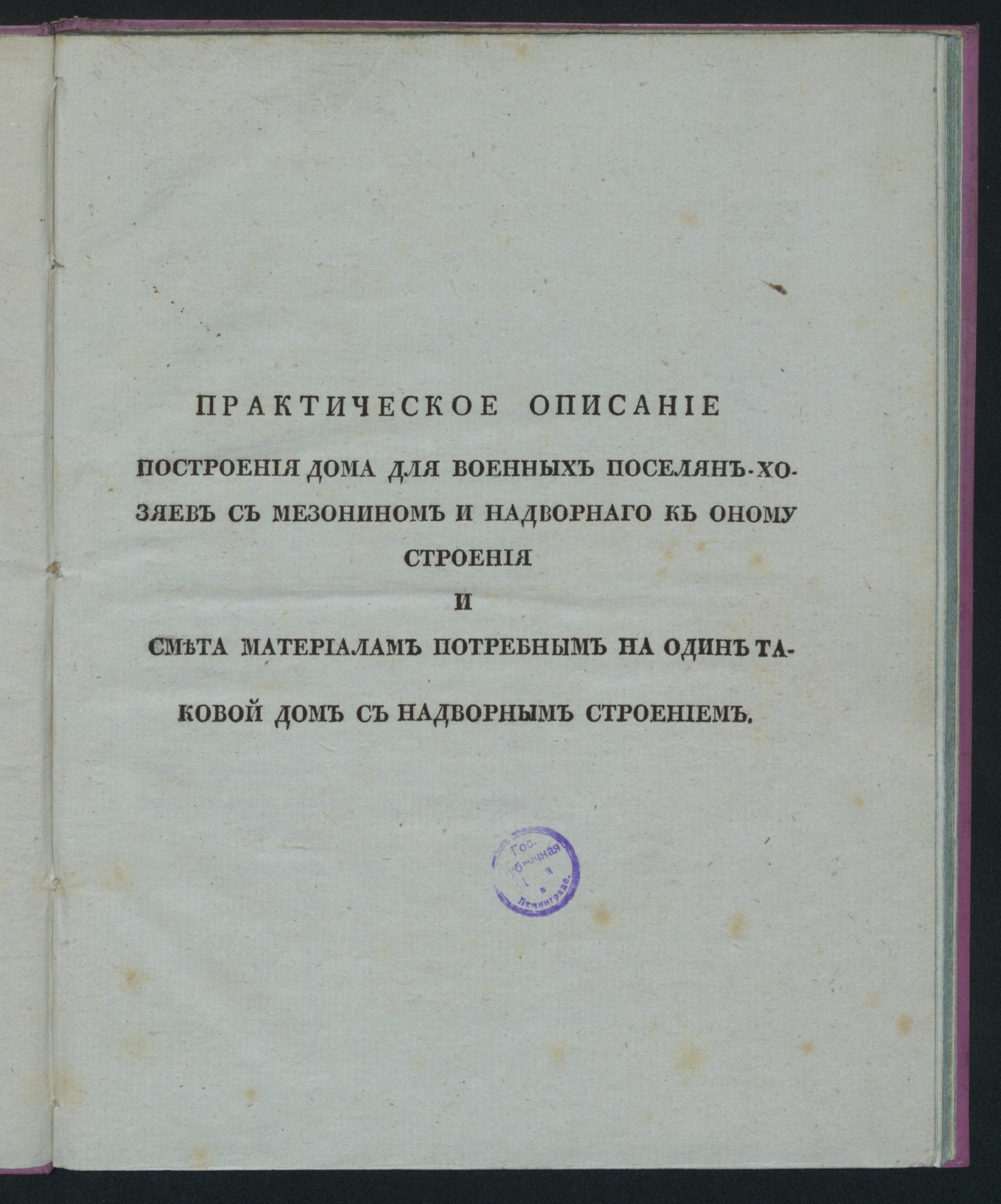 Изображение книги Практическое описание построения дома для военных поселян-хозяев...