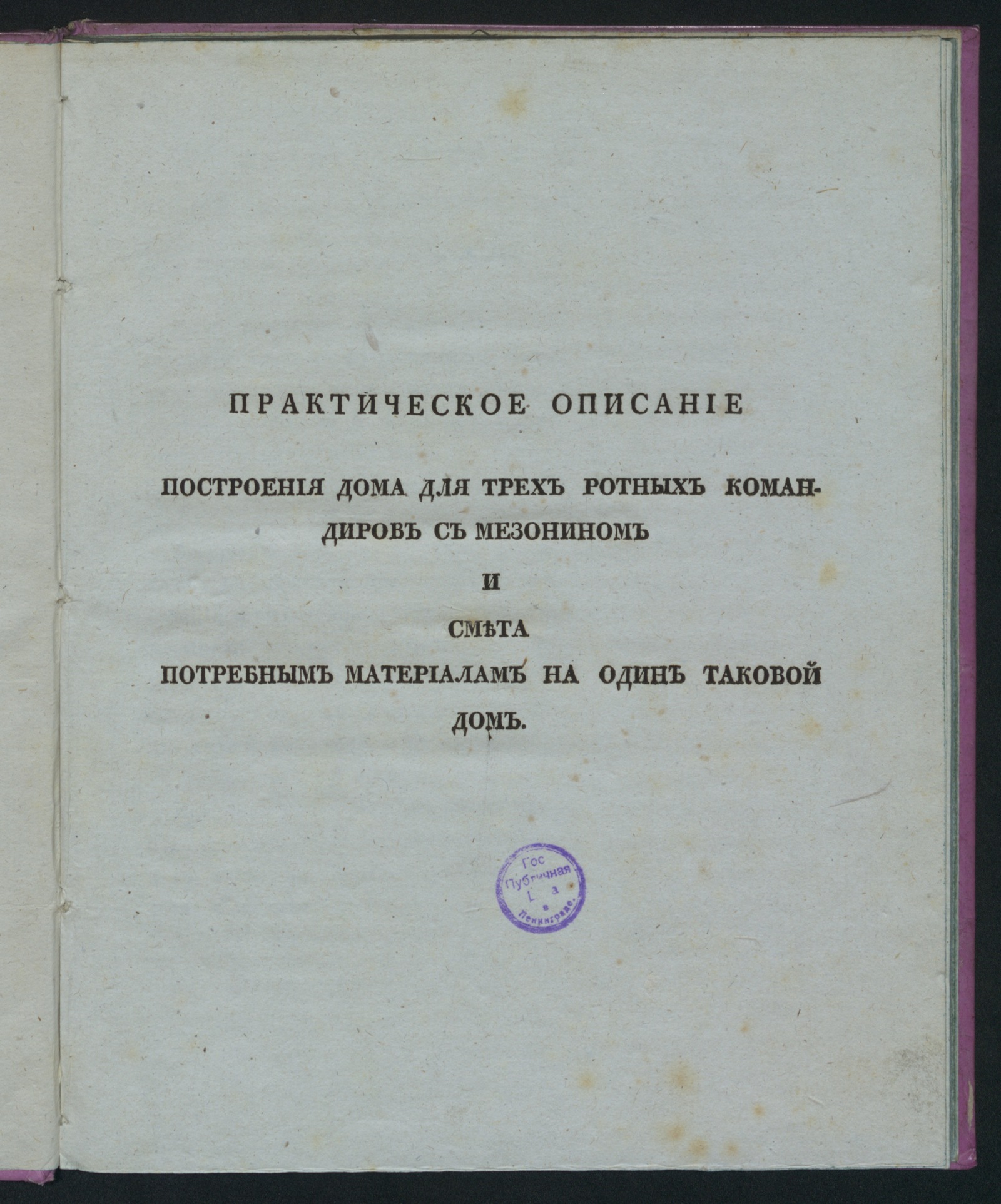 Практическое описание построения дома для трех ротных командиров с  мезонином и смета потребным материалам на один таковой дом | НЭБ Книжные  памятники