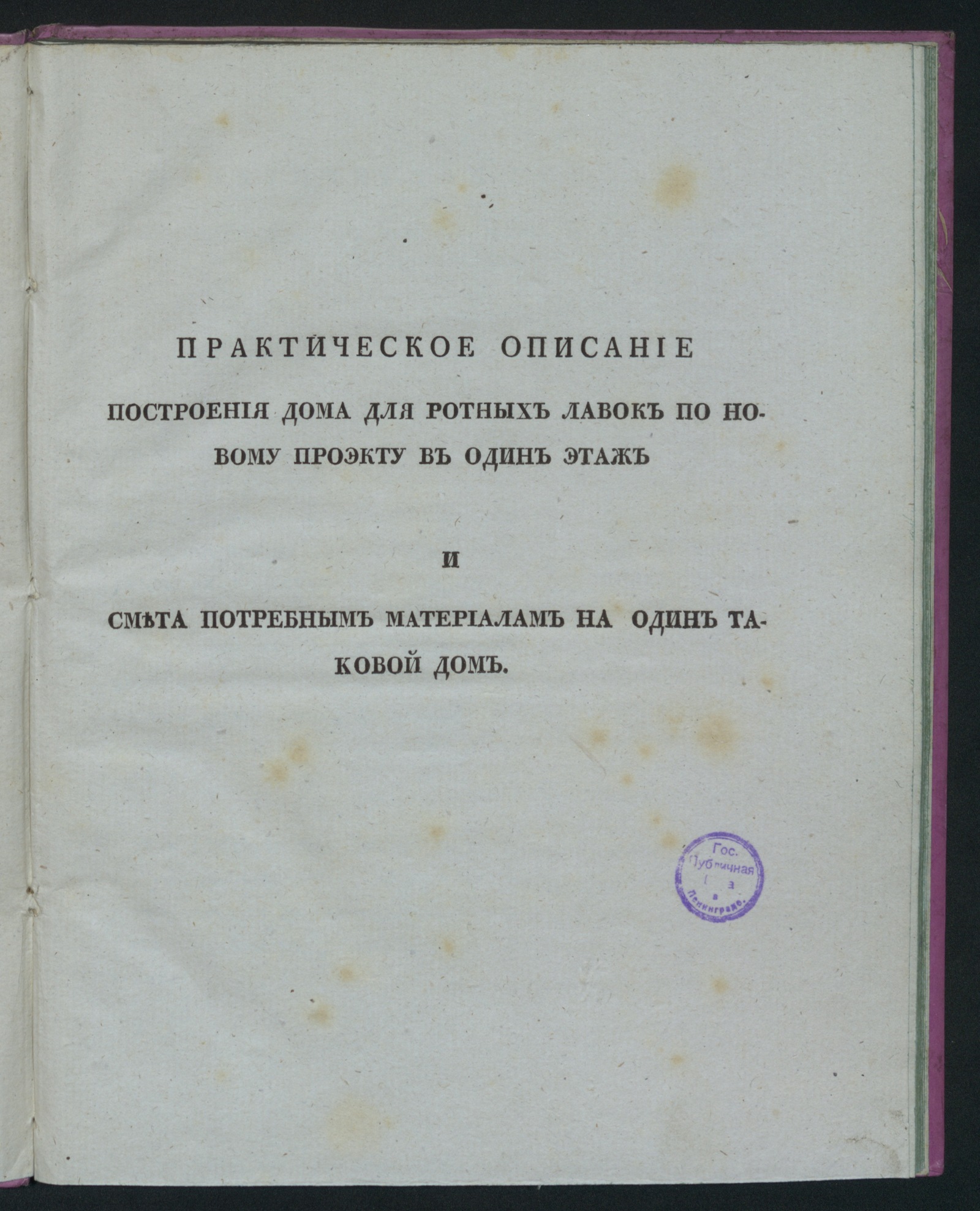 Изображение книги Практическое описание построения дома для ротных лавок по новому проекту в один этаж...