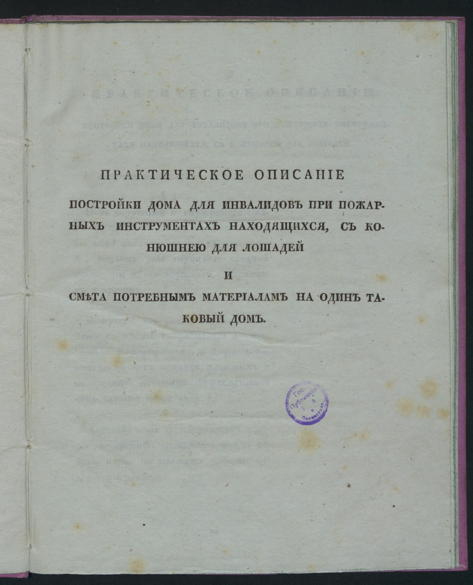 Изображение книги Практическое описание постройки дома для инвалидов при пожарных инструментах находящихся...