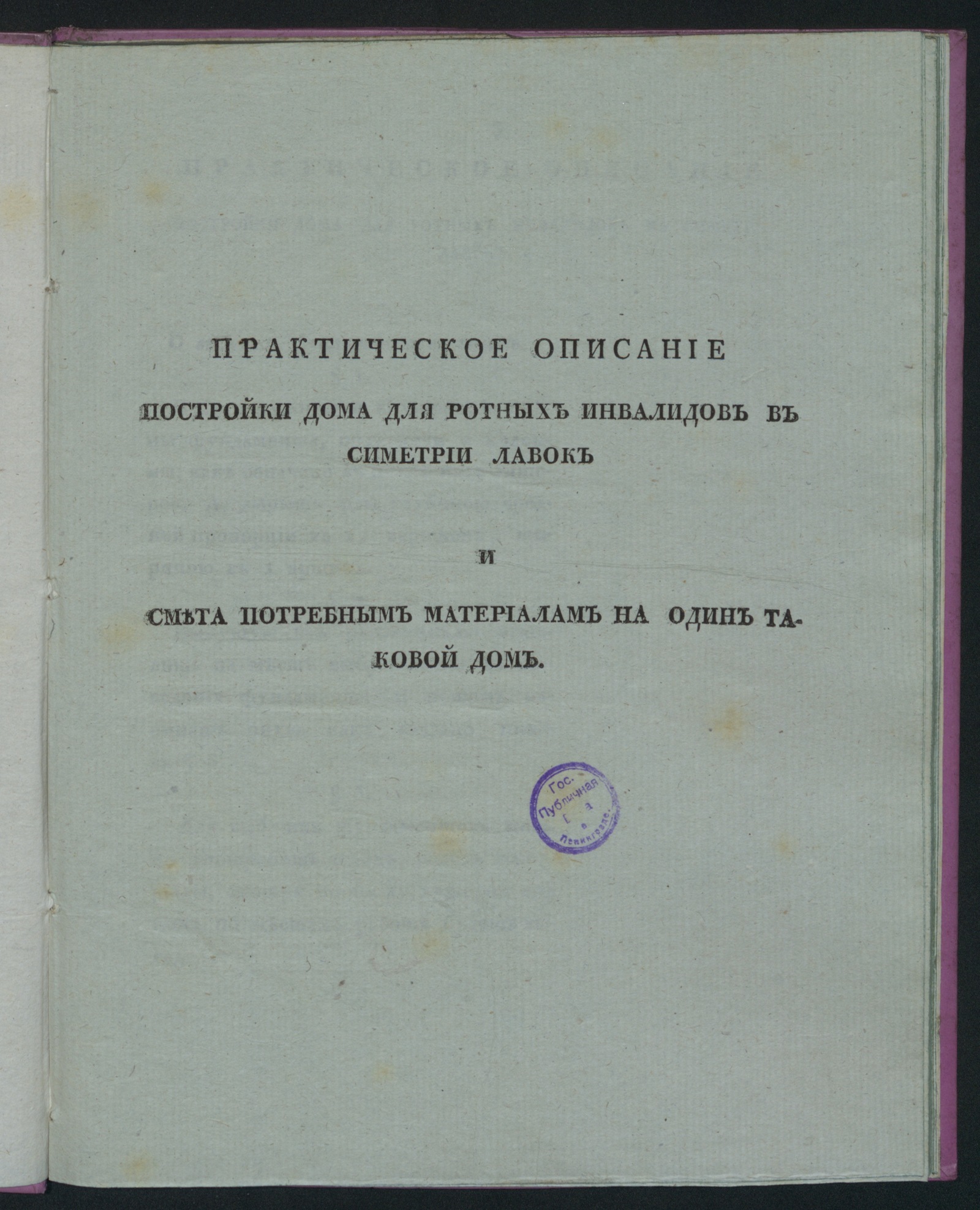 Практическое описание постройки дома для ротных инвалидов в симетрии лавок  и смета потребным материалам на один таковой дом - undefined | НЭБ Книжные  памятники