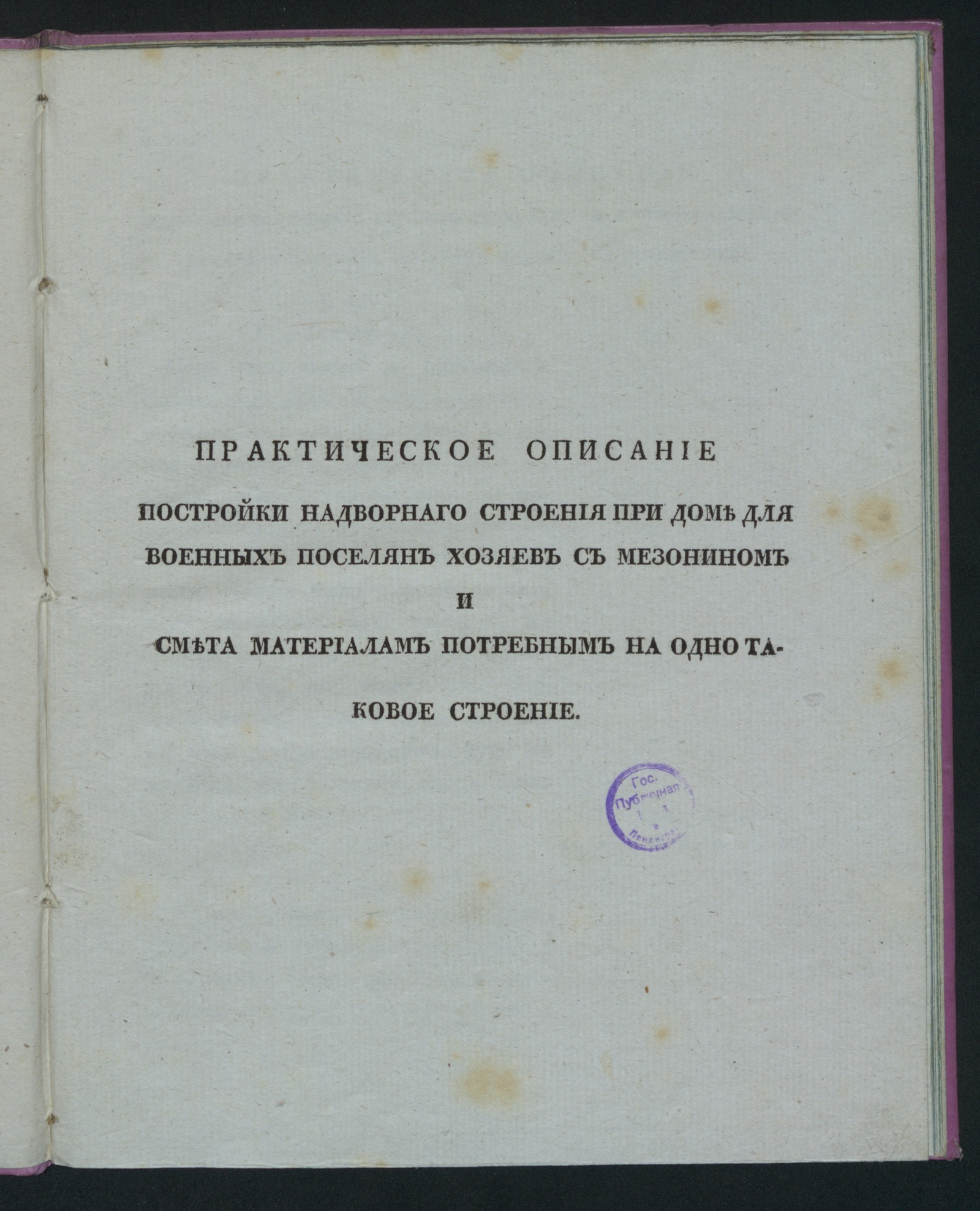Изображение книги Практическое описание постройки надворнаго строения при доме для военных поселян хозяев с мезонином...