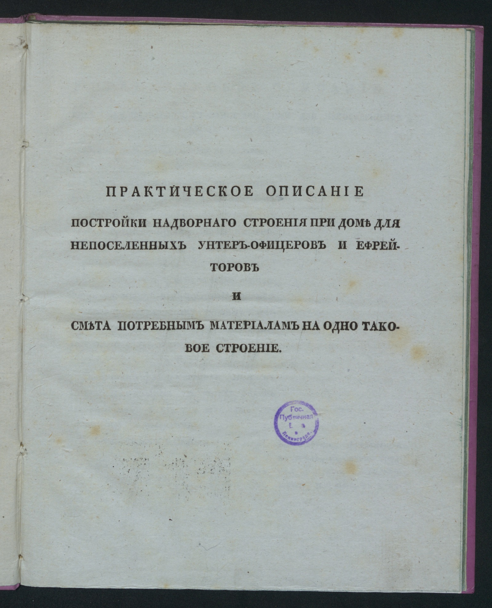 Изображение книги Практическое описание постройки надворнаго строения при доме для непоселенных унтер-офицеров и ефрейторов...