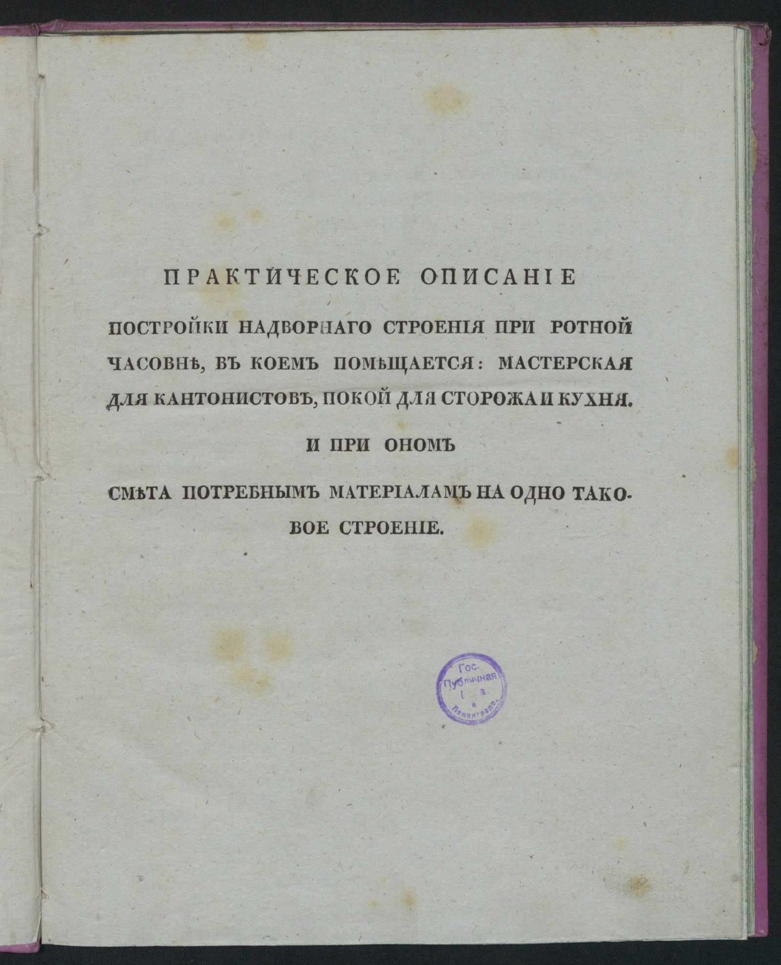 Изображение книги Практическое описание постройки надворнаго строения при ротной часовне...
