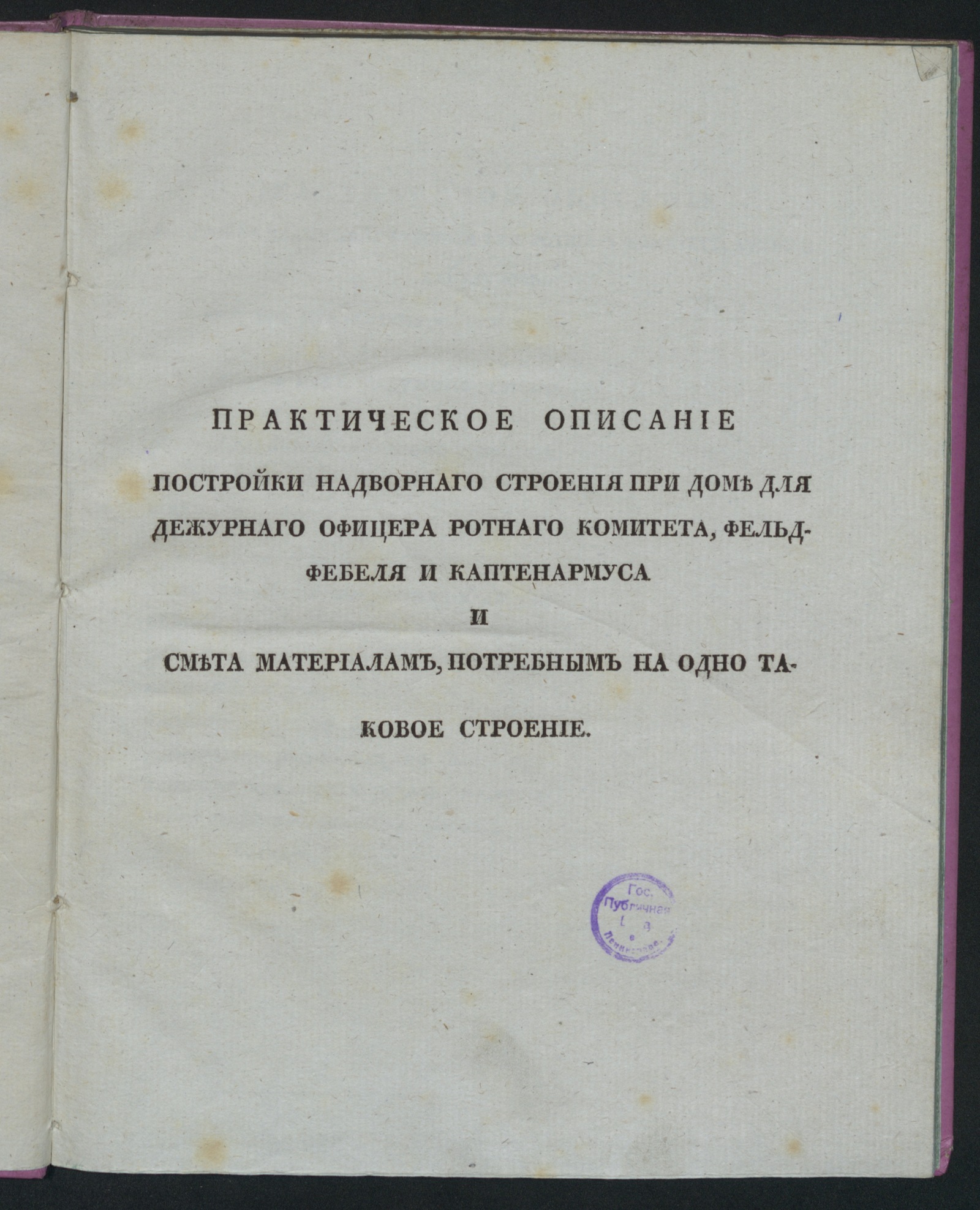 Практическое описание постройки надворнаго строения при доме для дежурнаго  офицера ротнаго комитета, фельдфебеля и каптенармуса и смета материалам,  потребным на одно таковое строение - undefined | НЭБ Книжные памятники
