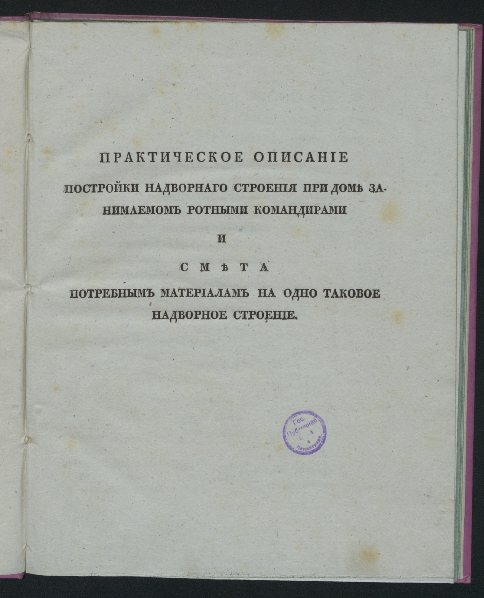 Практическое описание постройки надворнаго строения при доме занимаемом  ротными командирами и смета потребным материалам на одно таковое надворное  строение | НЭБ Книжные памятники