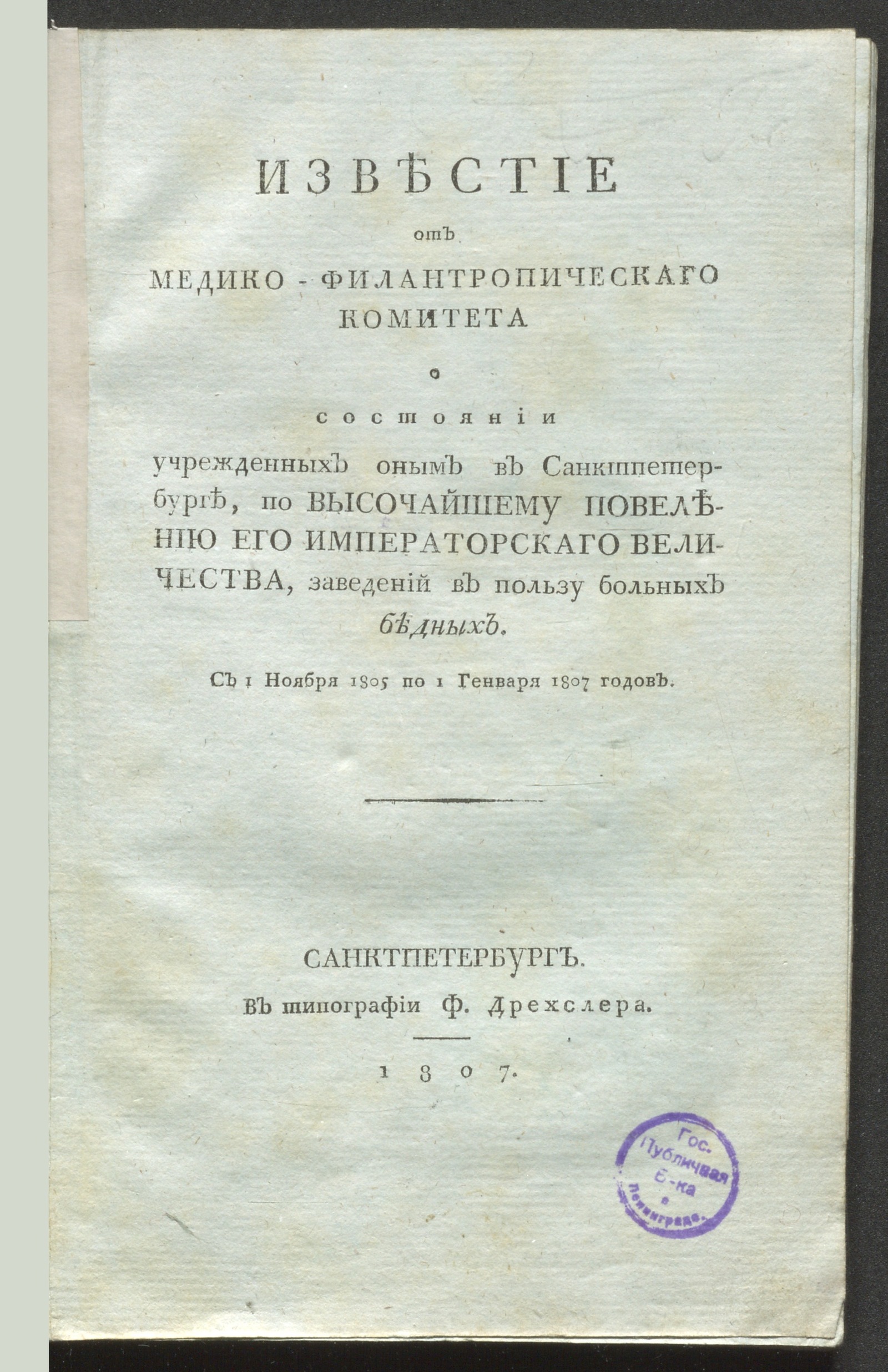 Изображение книги Известие от Медико-филантропическаго комитета о состоянии учрежденных оным ... заведений в пользу больных бедных