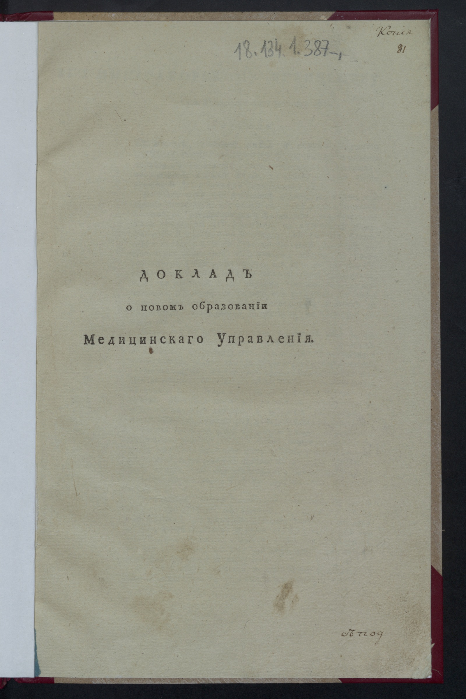Изображение книги Доклад о новом образовании Медицинскаго управления