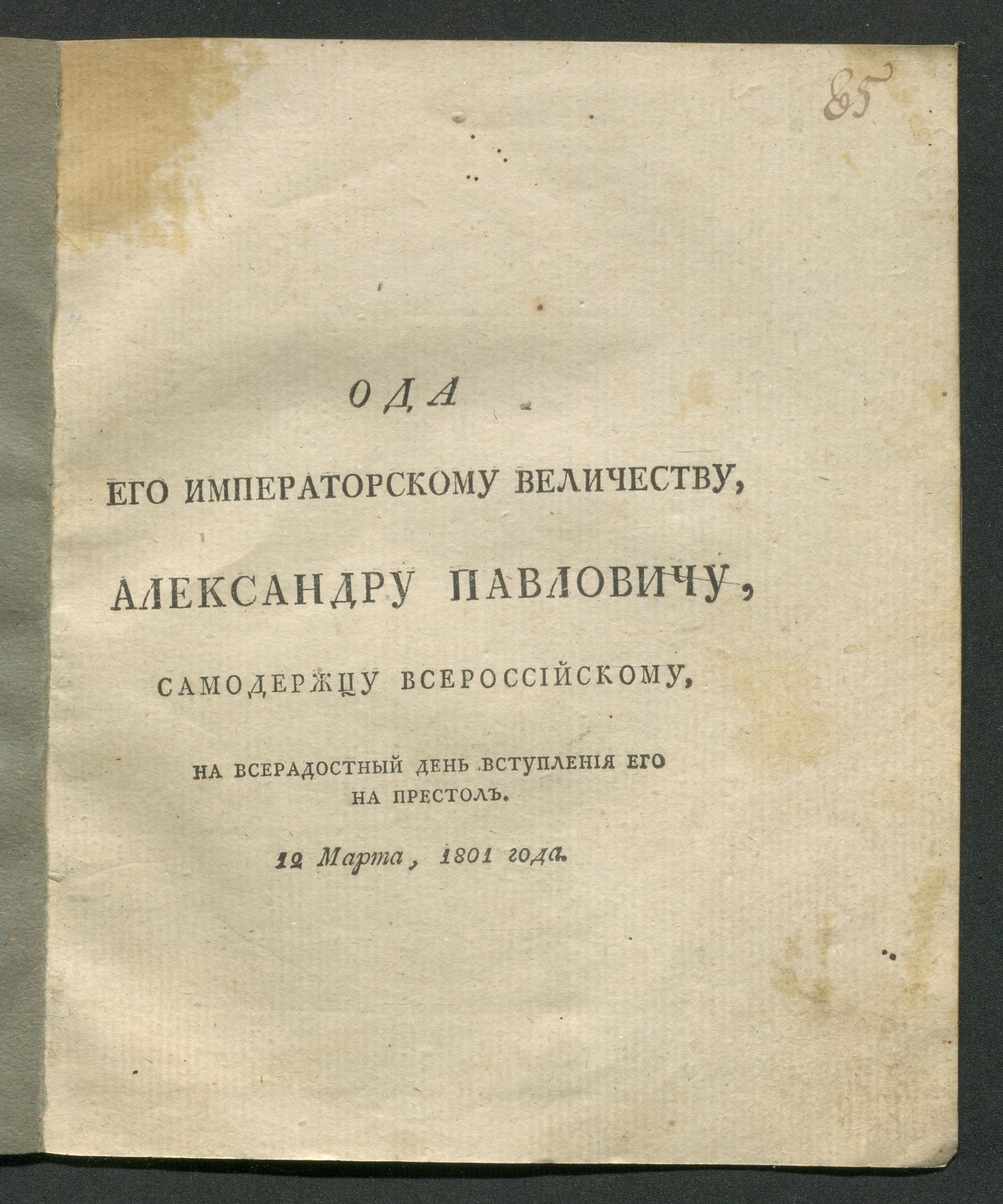 Изображение книги Ода Его императорскому Величеству, Александру Павловичу...
