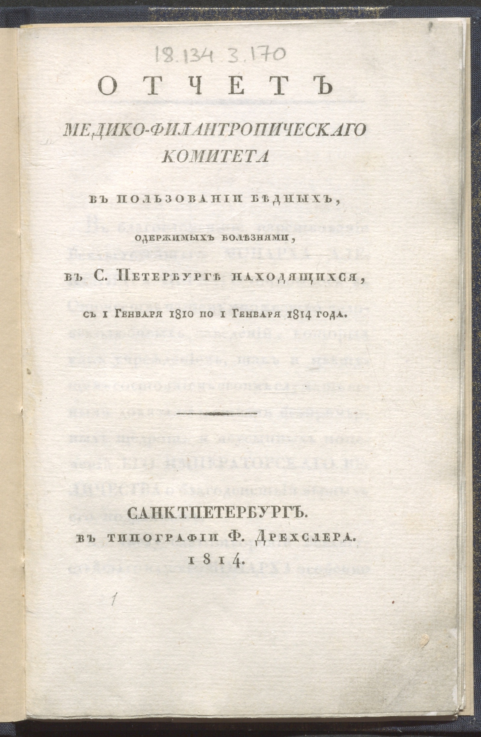 Изображение книги Отчет Медико-филантропическаго комитета в пользовании бедных, одержимых болезнями