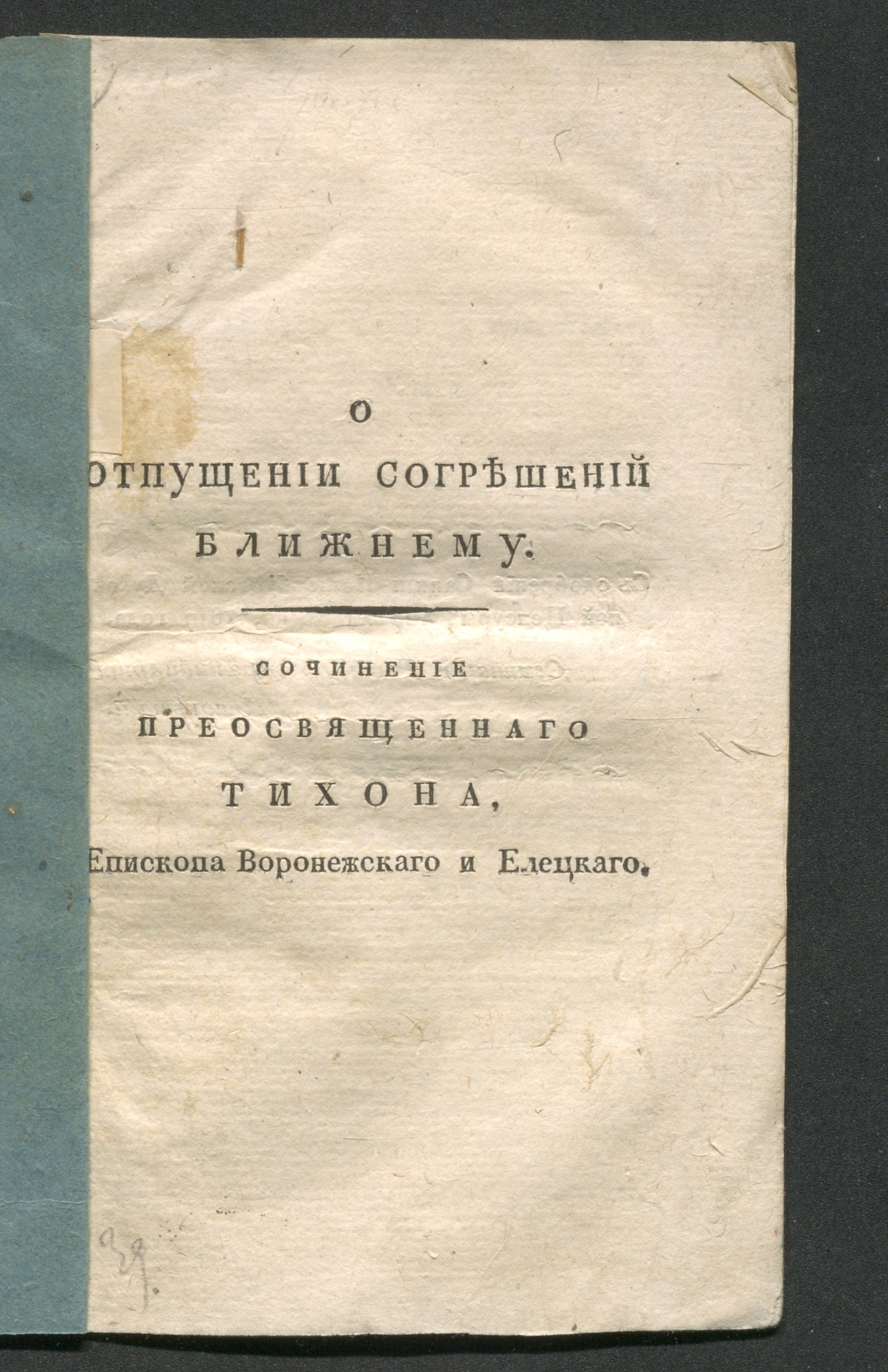 Изображение книги О отпущении согрешений ближнему