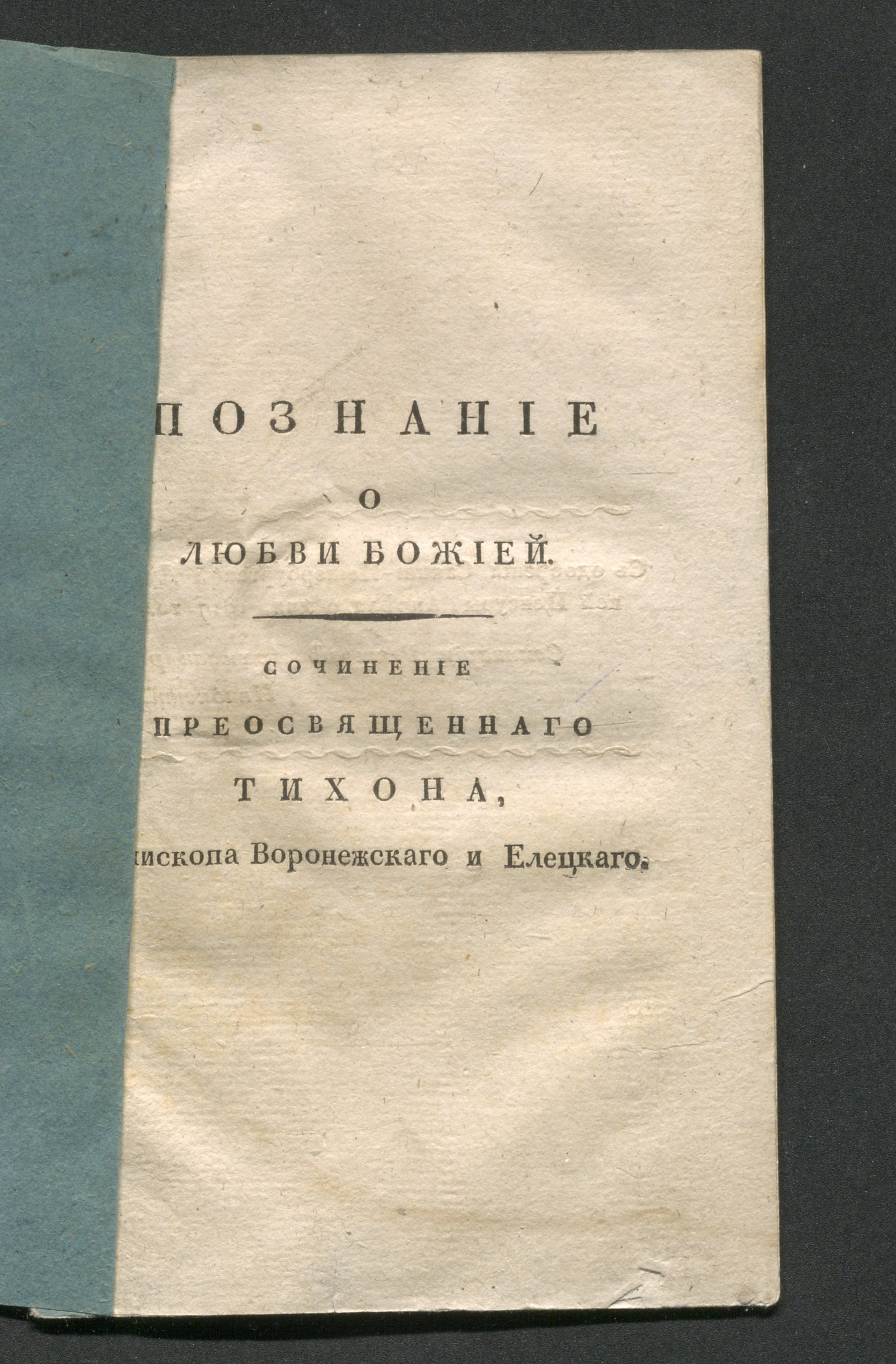 Изображение книги Познание о любви Божией