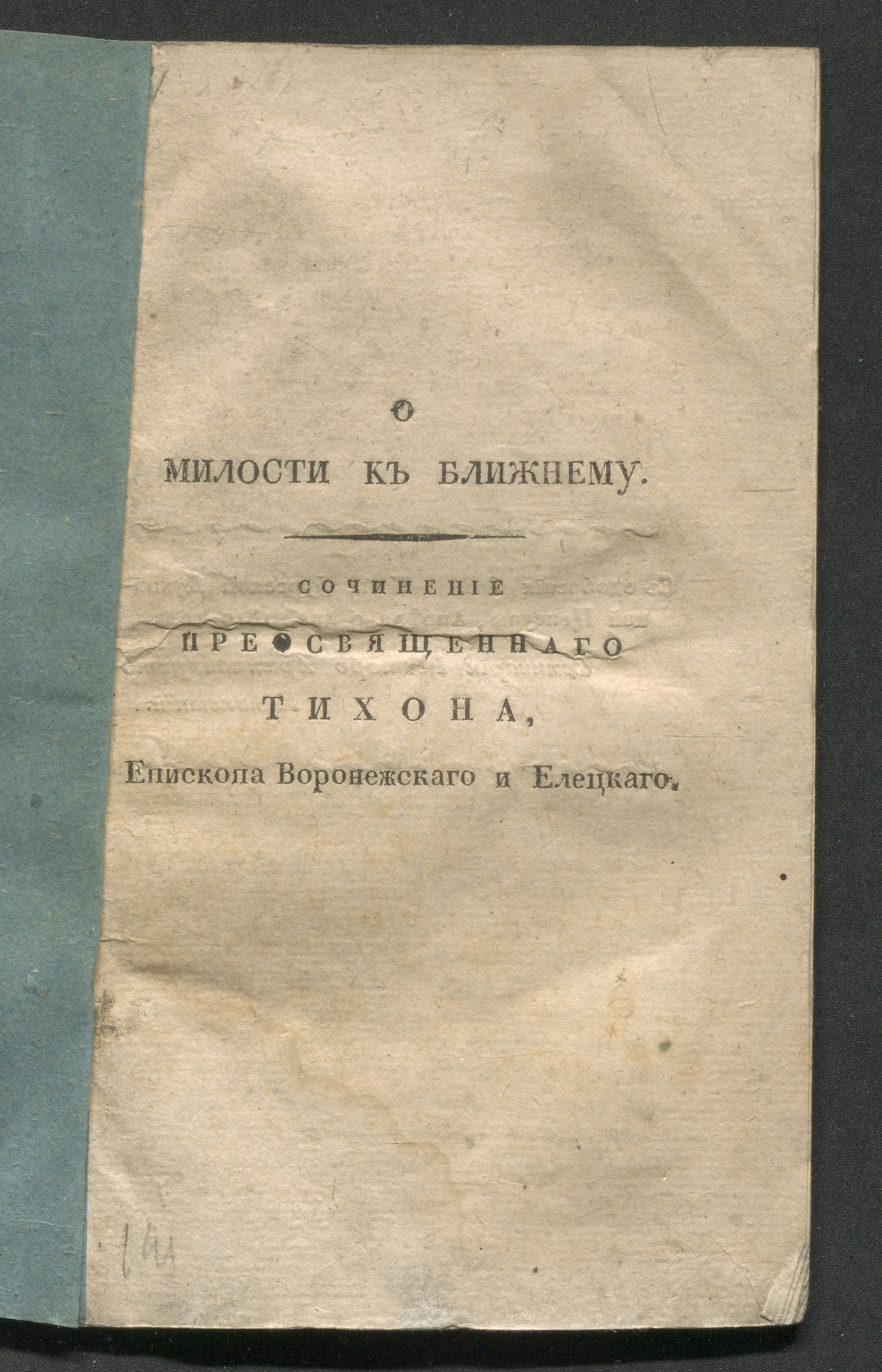 Изображение книги О милости к ближнему