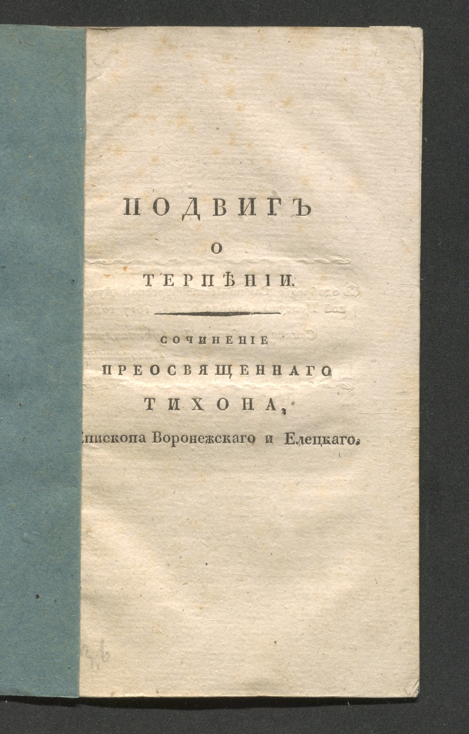 Изображение книги Подвиг о терпении