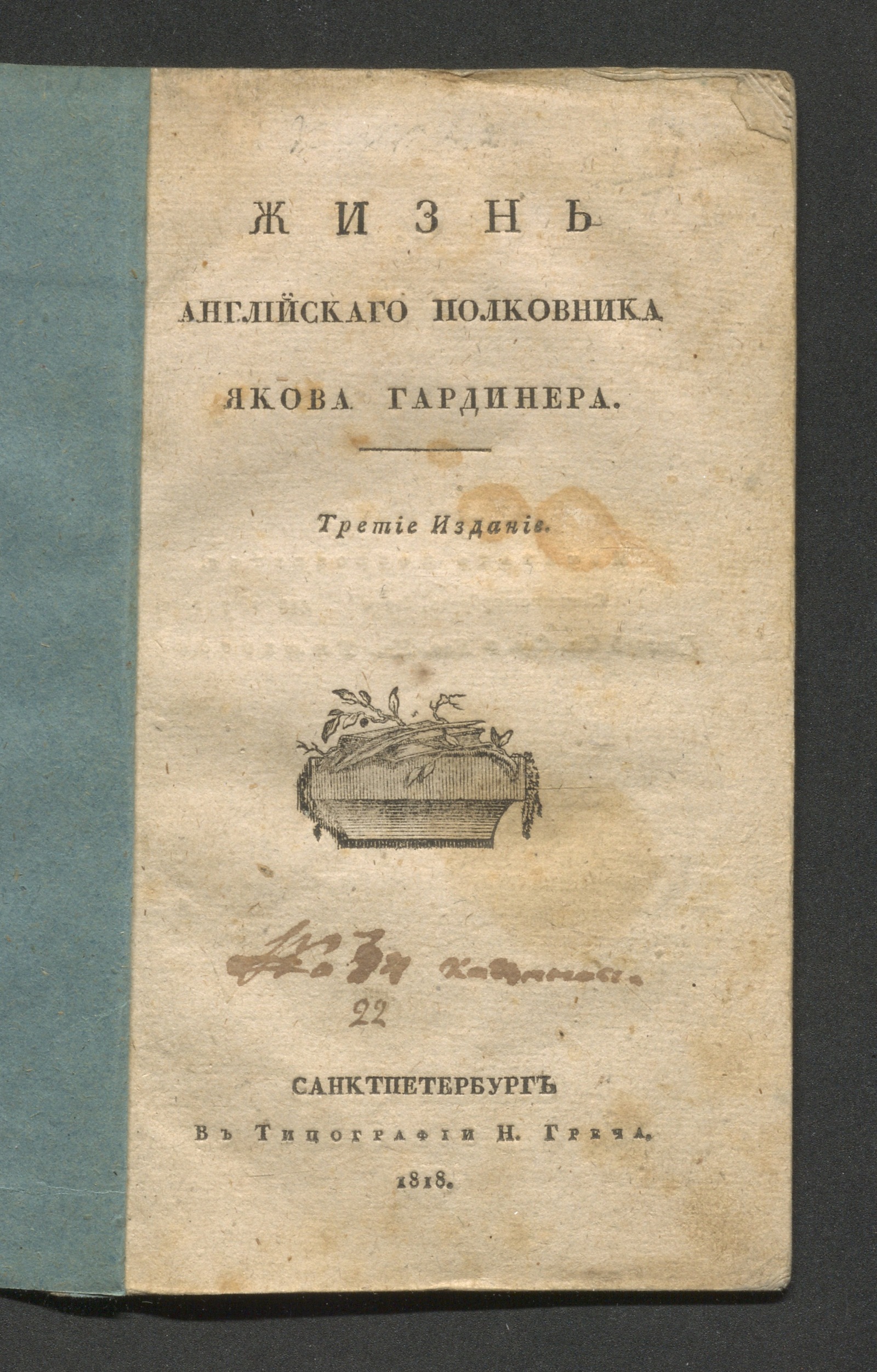 Изображение книги Жизнь английскаго полковника Якова Гардинера