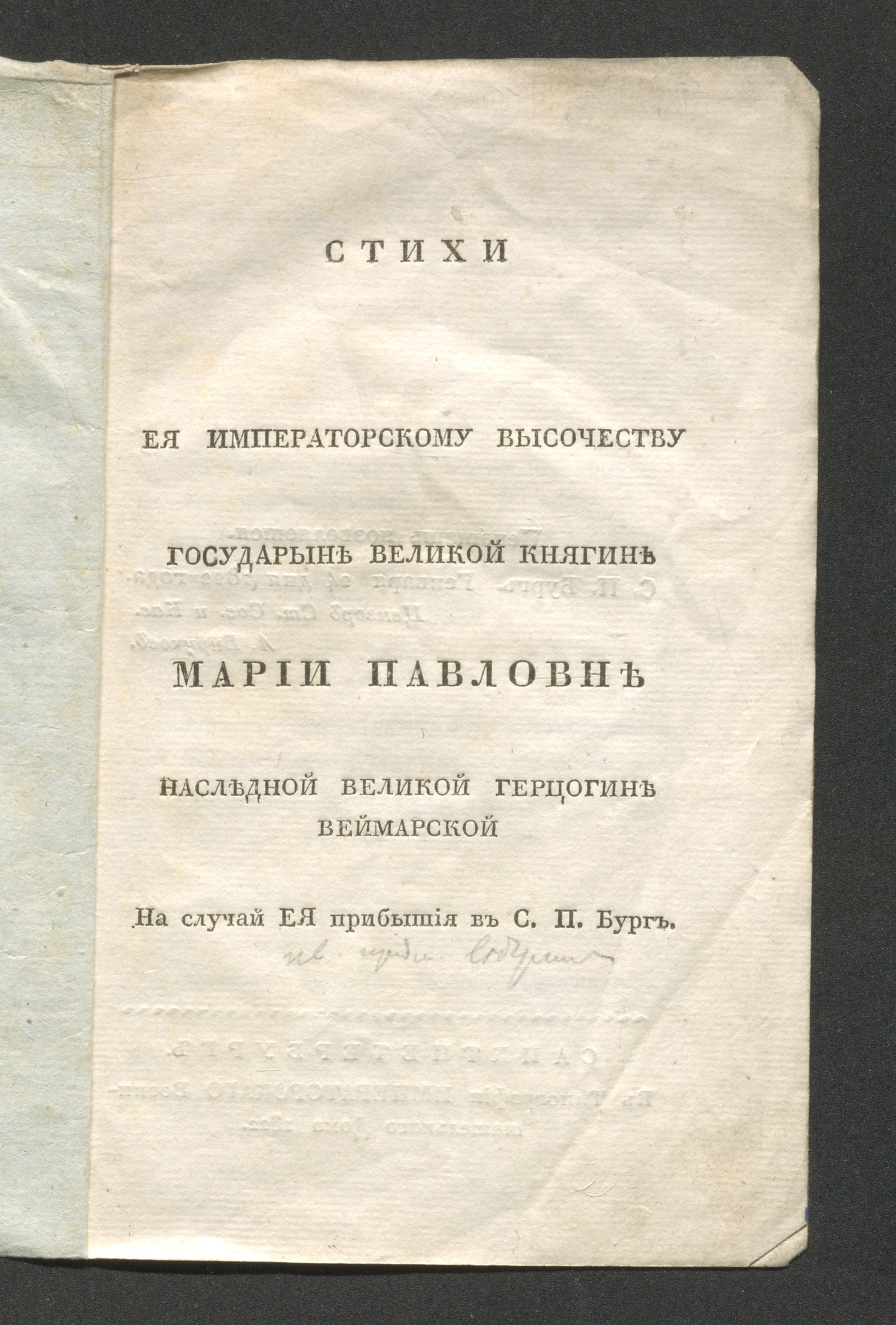 Изображение Стихи Ея императорскому Высочеству ... Марии Павловне ... на случай Ея прибытия в С. П. Бург