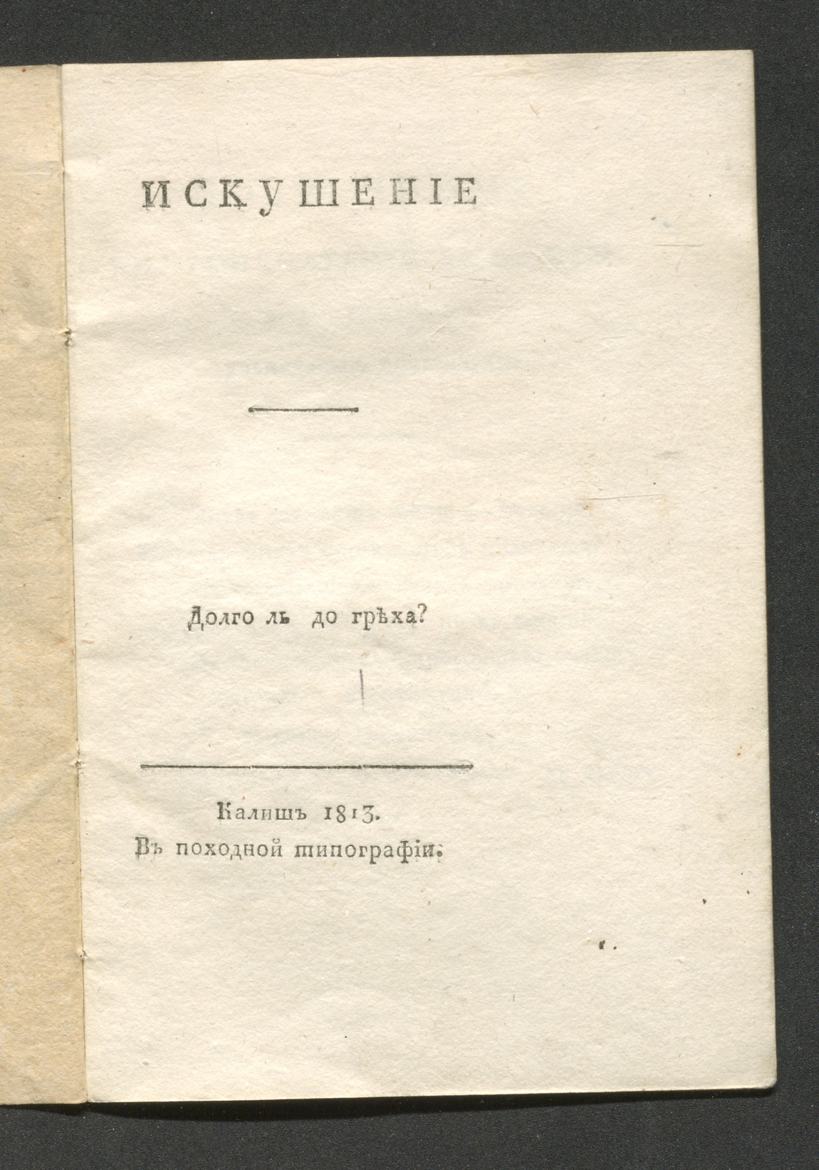 Изображение книги Искушение