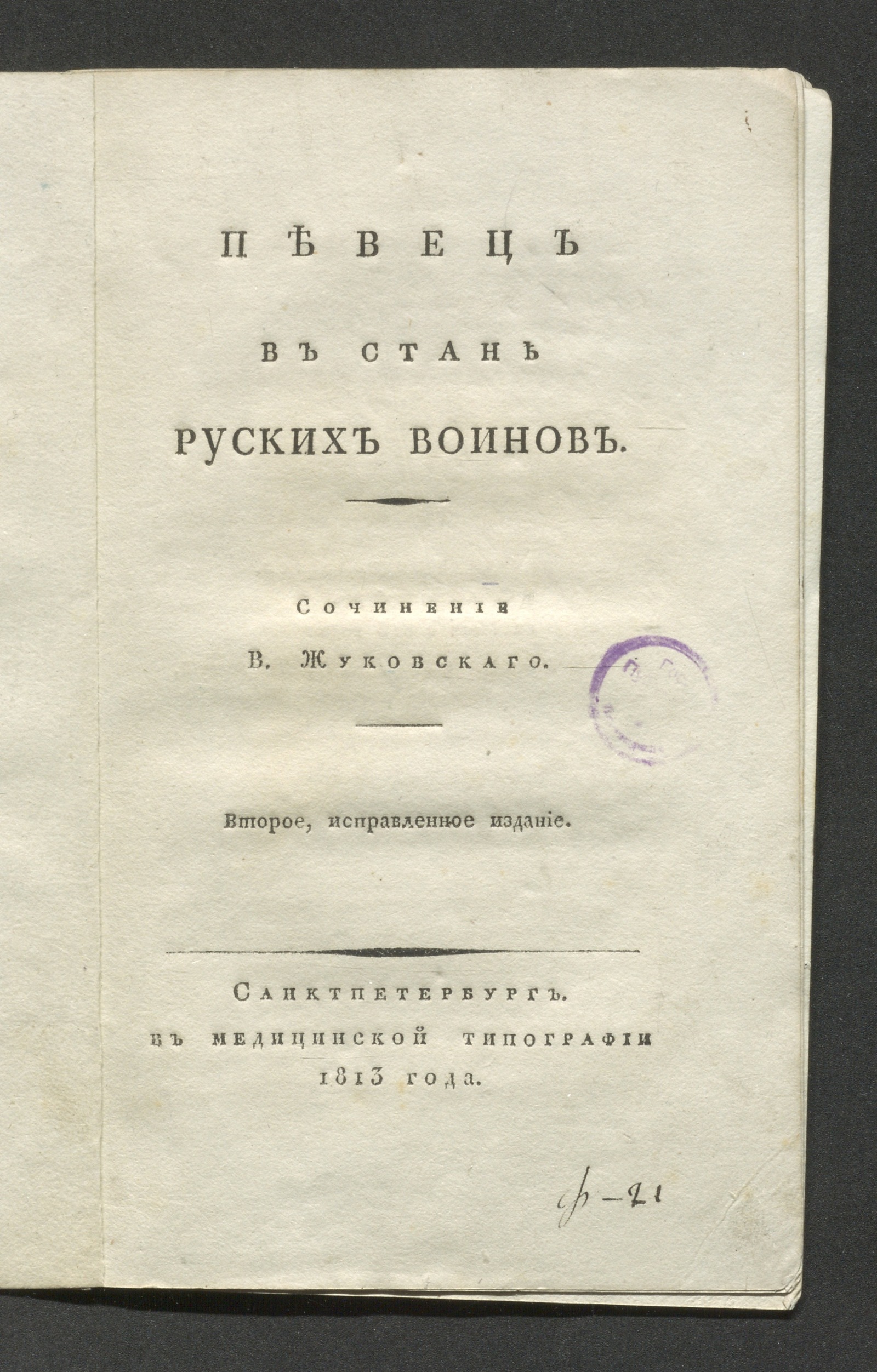 Изображение Певец в стане русских воинов