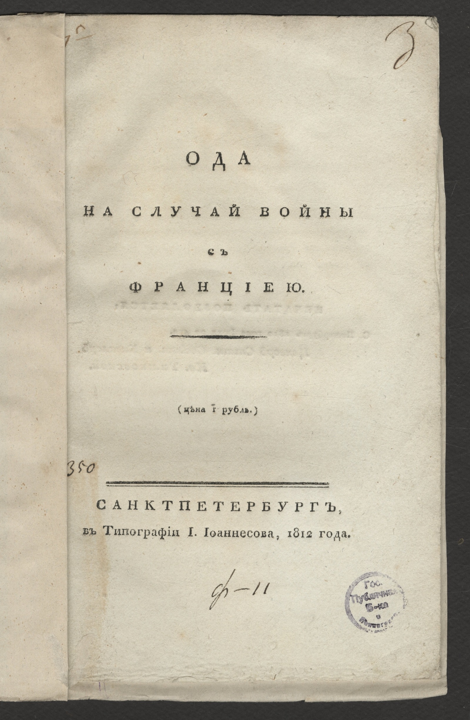Изображение книги Ода на случай войны с Франциею