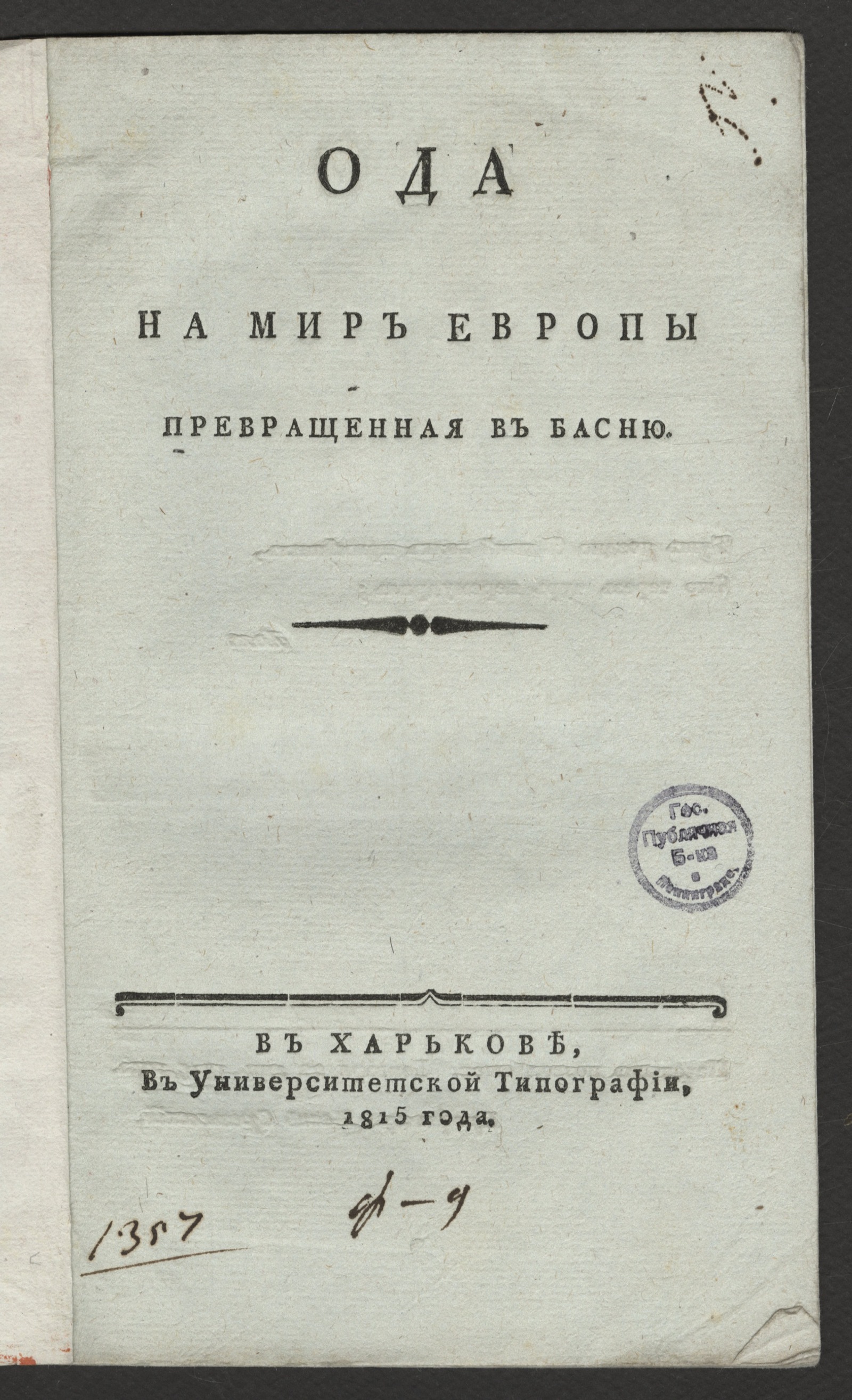 Изображение книги Ода на мир Европы превращенная в басню