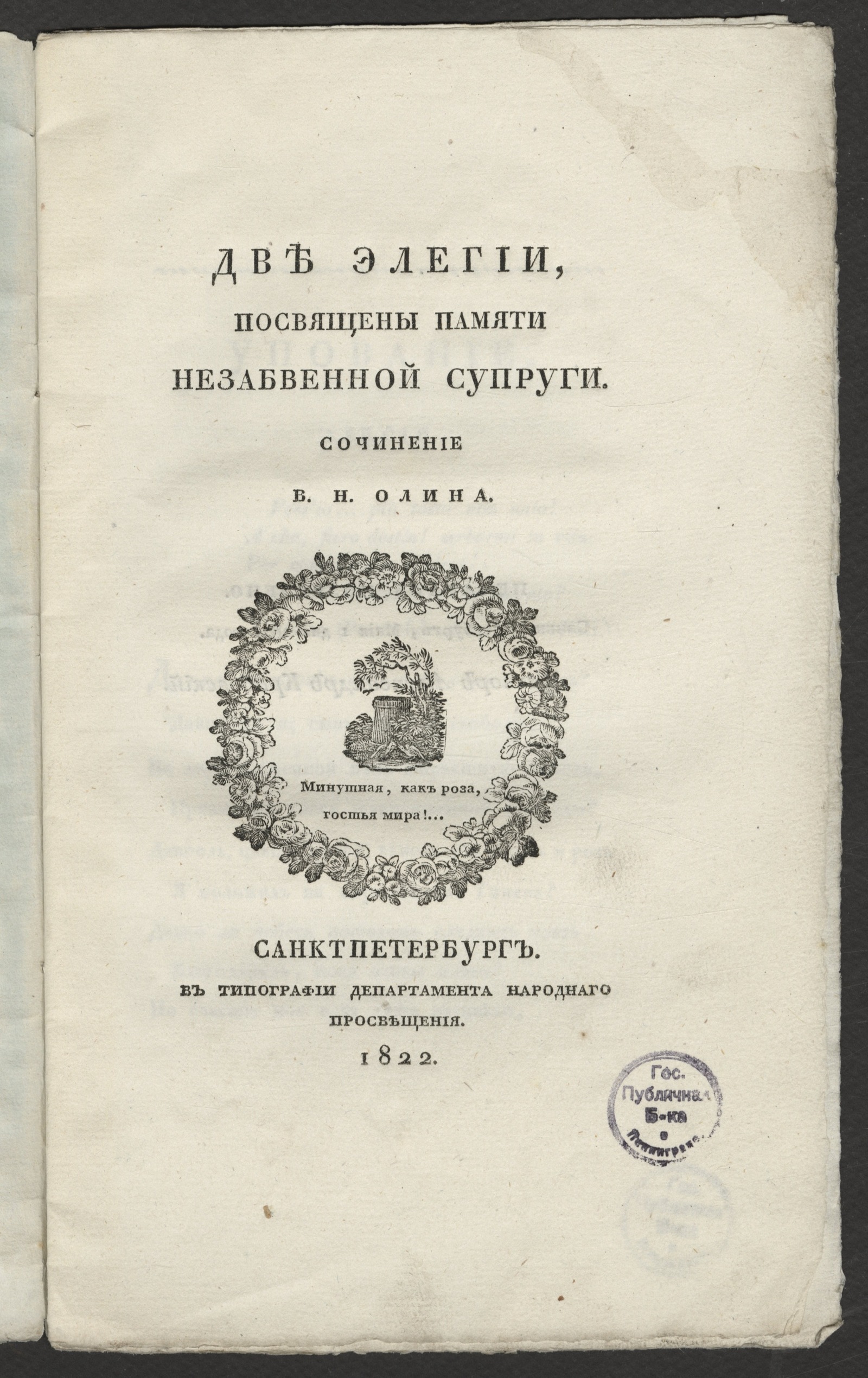 Изображение книги Две элегии, посвящены памяти незабвенной супруги