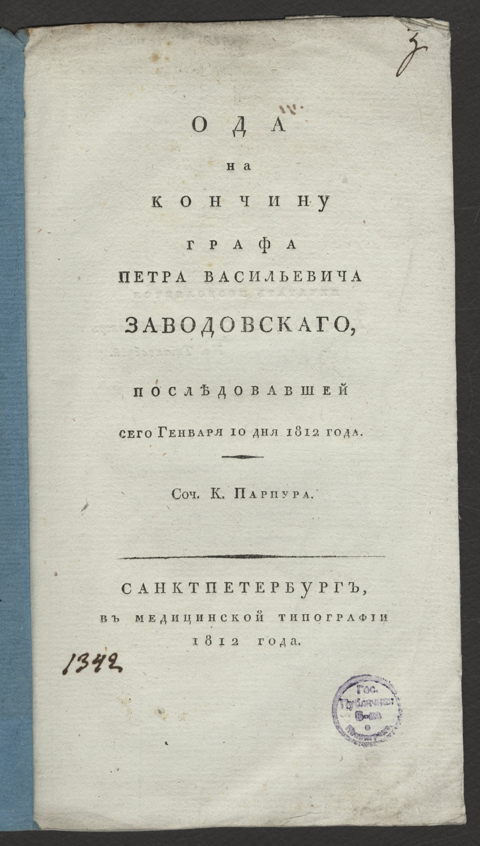 Изображение Ода на кончину графа Петра Васильевича Заводовскаго...