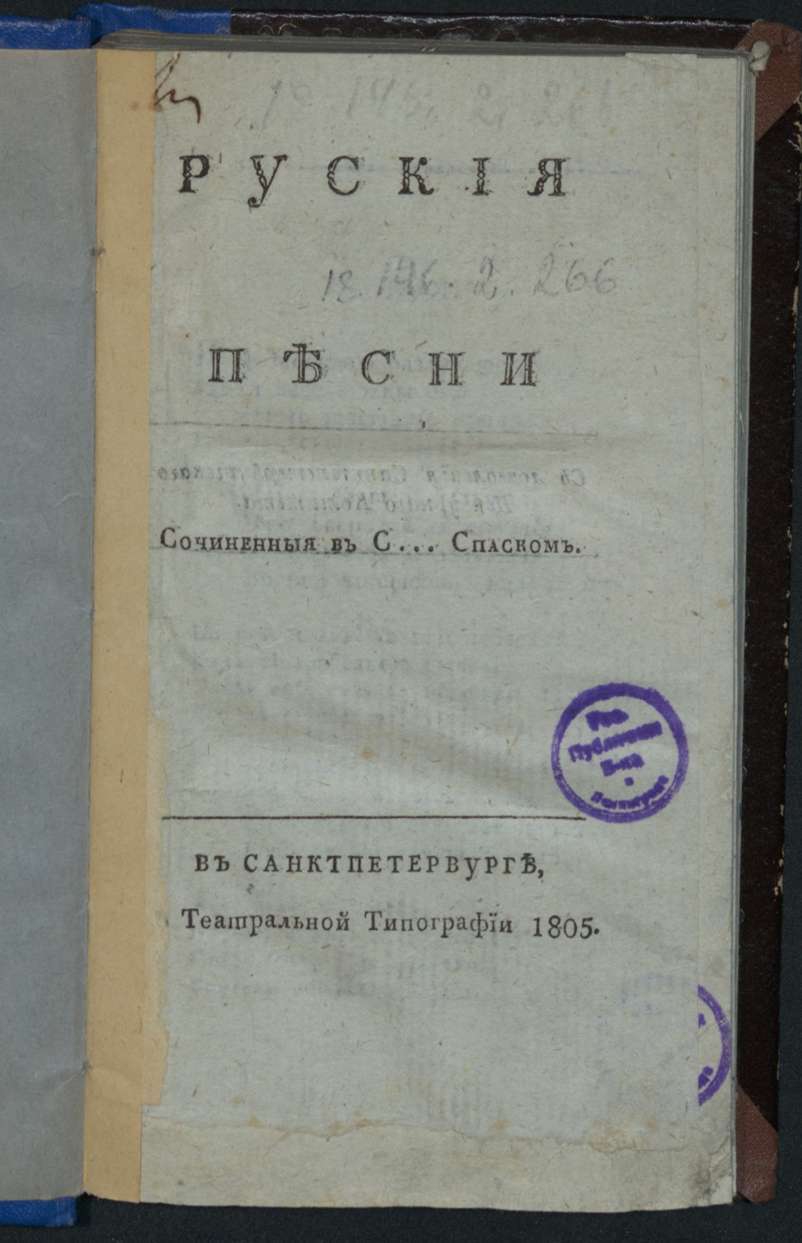 Изображение книги Руския песни сочиненныя в с... Спаском