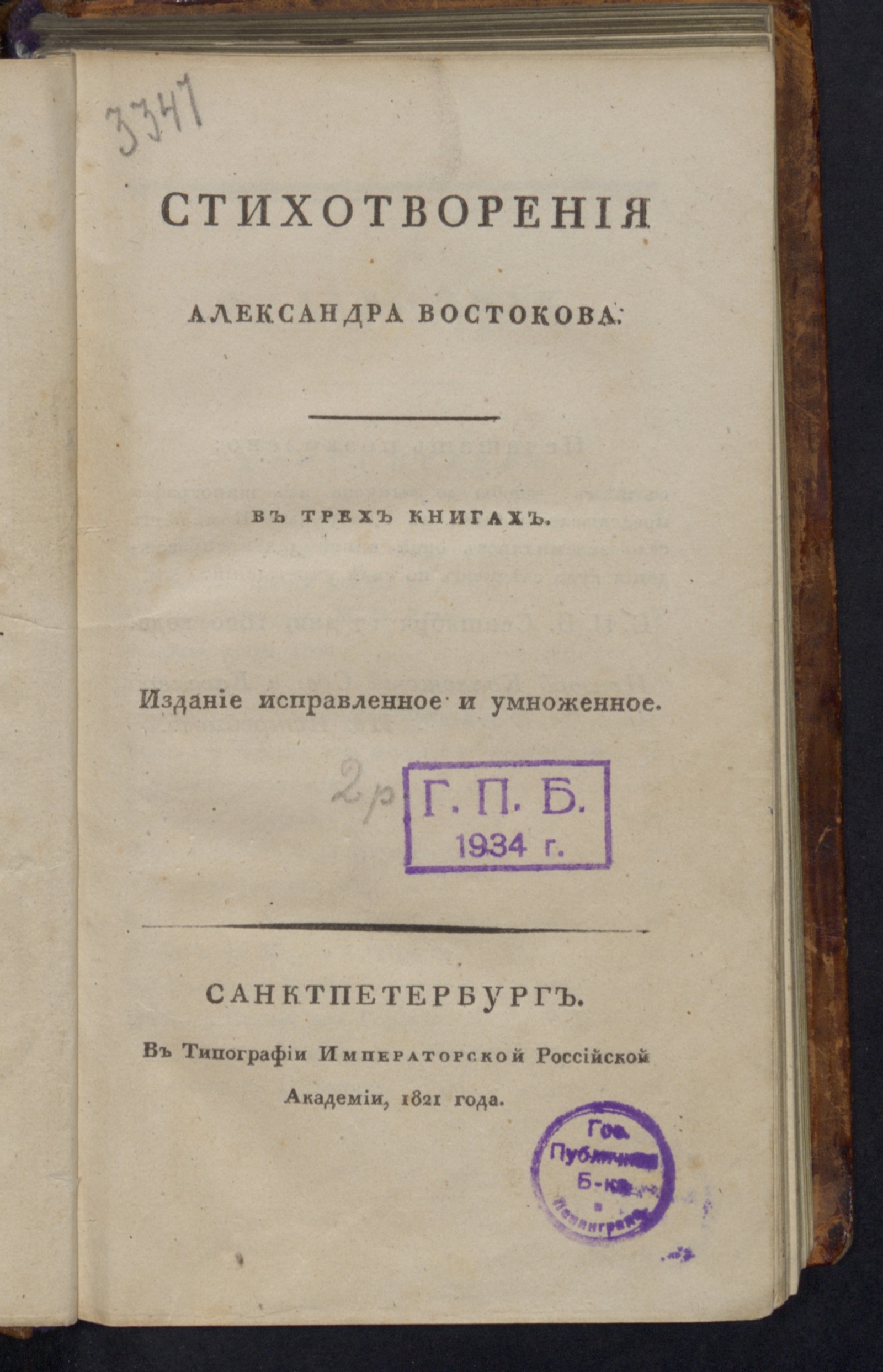 Изображение Стихотворения Александра Востокова