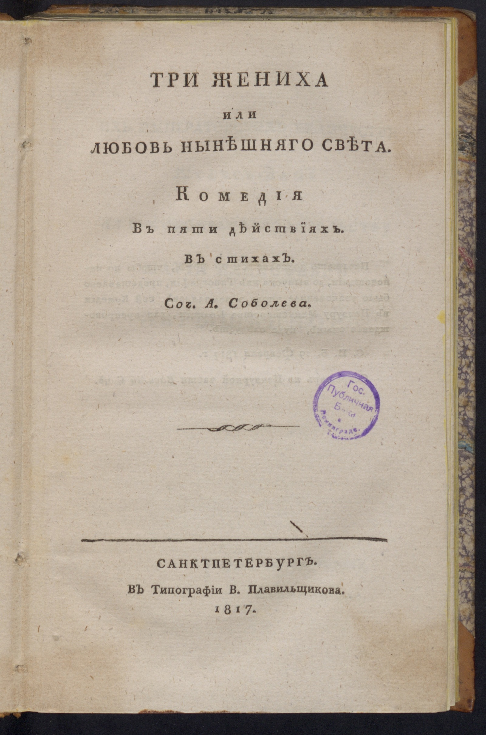 Изображение Три жениха, или Любовь нынешняго света