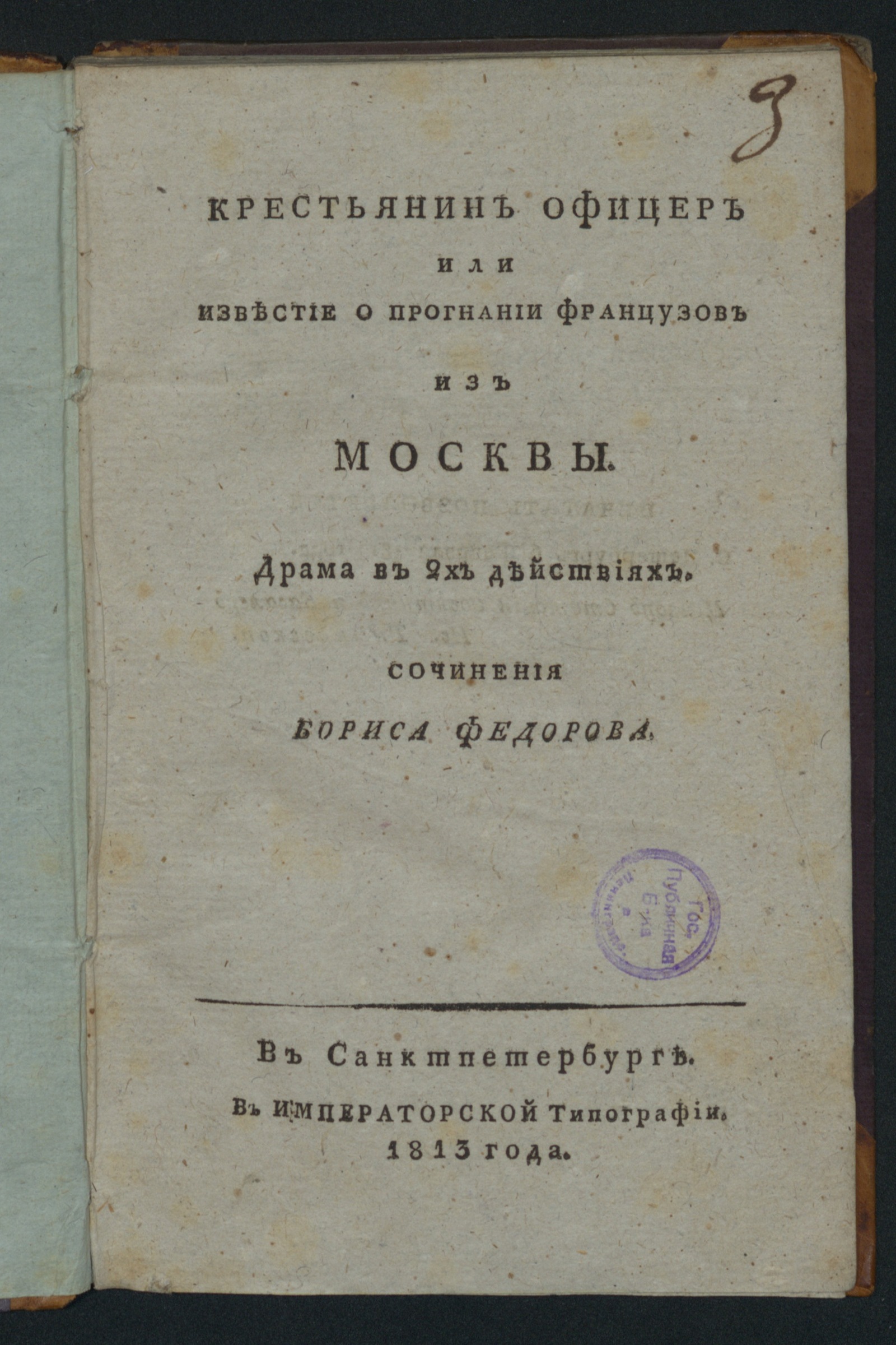 Изображение Крестьянин офицер, или Известие о прогнании французов из Москвы