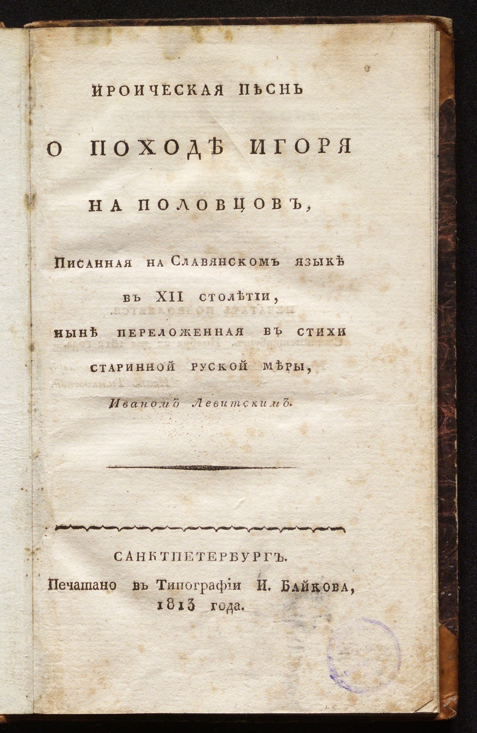 Изображение книги Слово о полку Игореве. Ироическая песнь о походе Игоря на половцев...