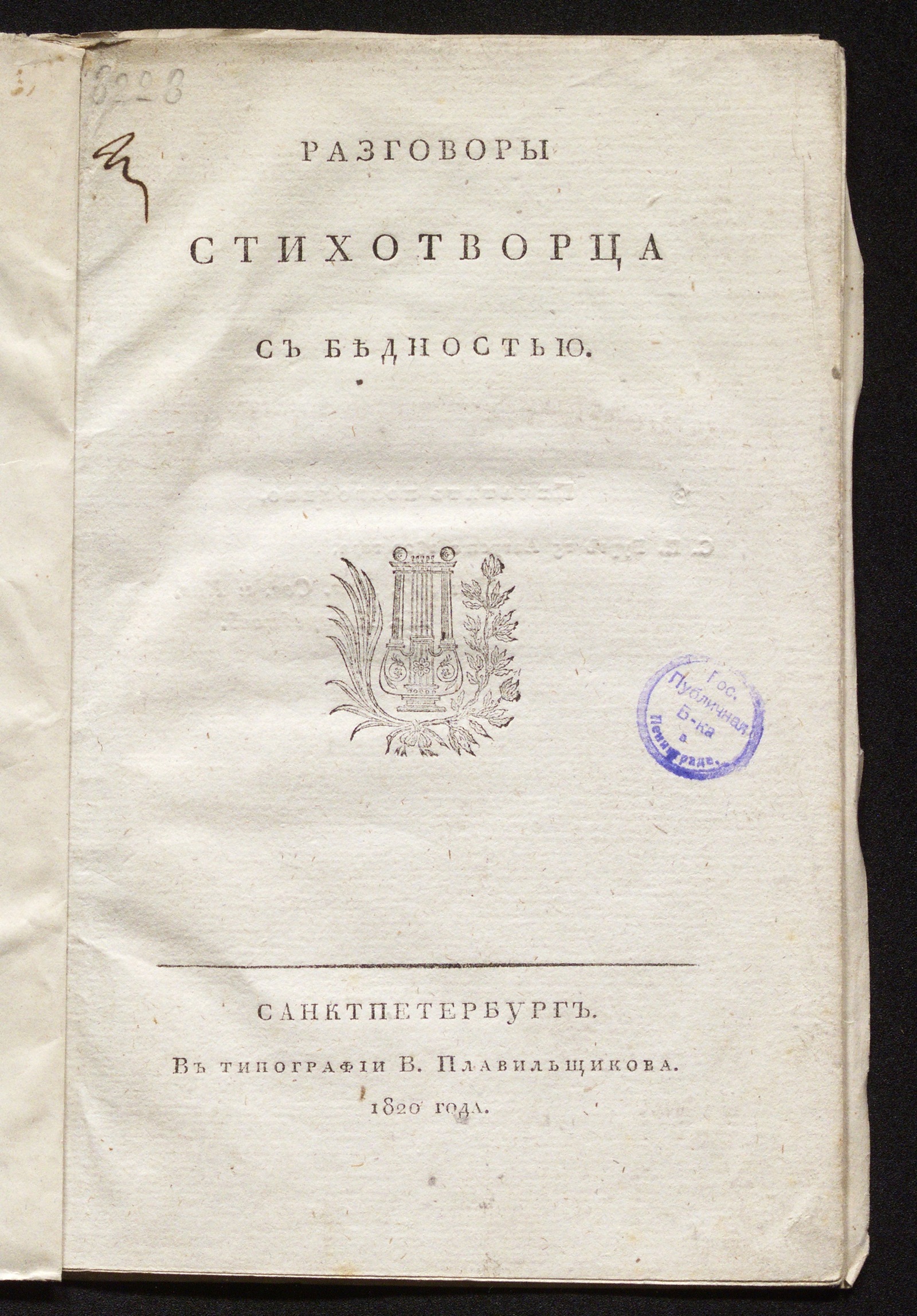 Изображение книги Разговоры стихотворца с бедностью