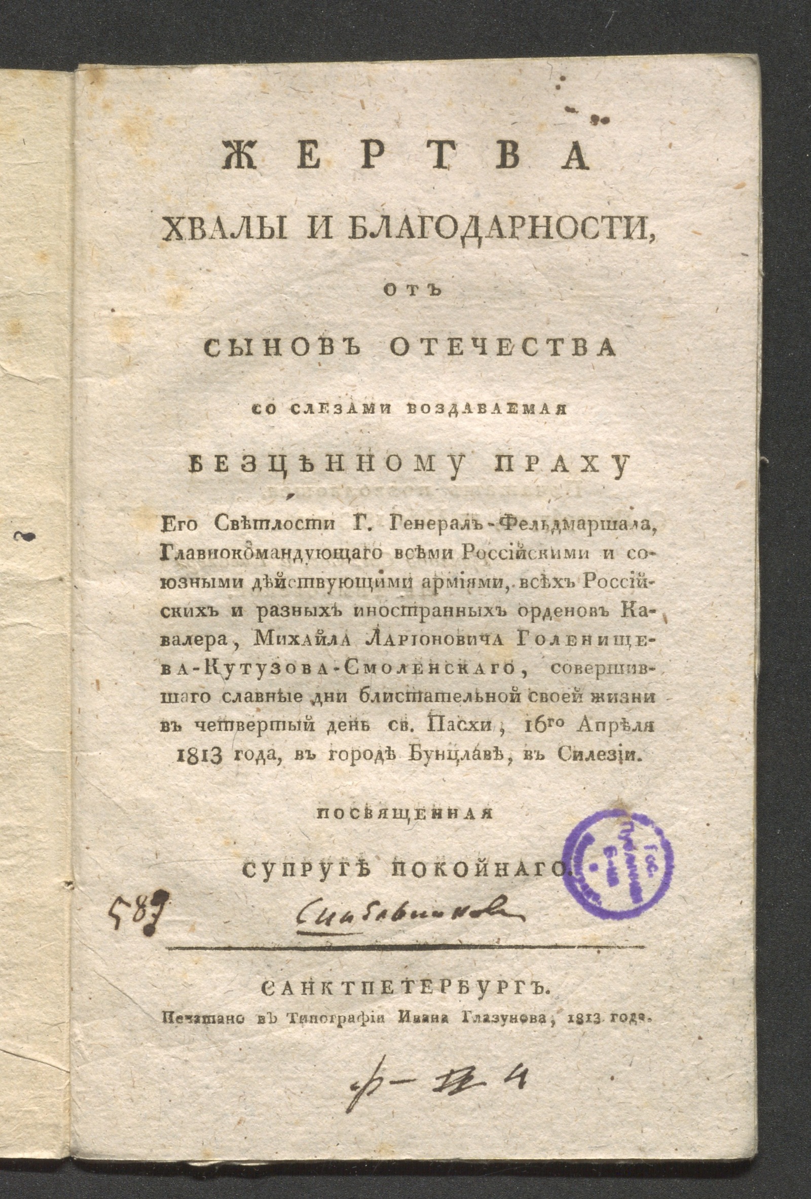 Изображение Жертва хвалы и благодарности, от сынов отечества со слезами воздаваемая ... Михайла Ларионовича Голенищева-Кутузова-Смоленскаго...
