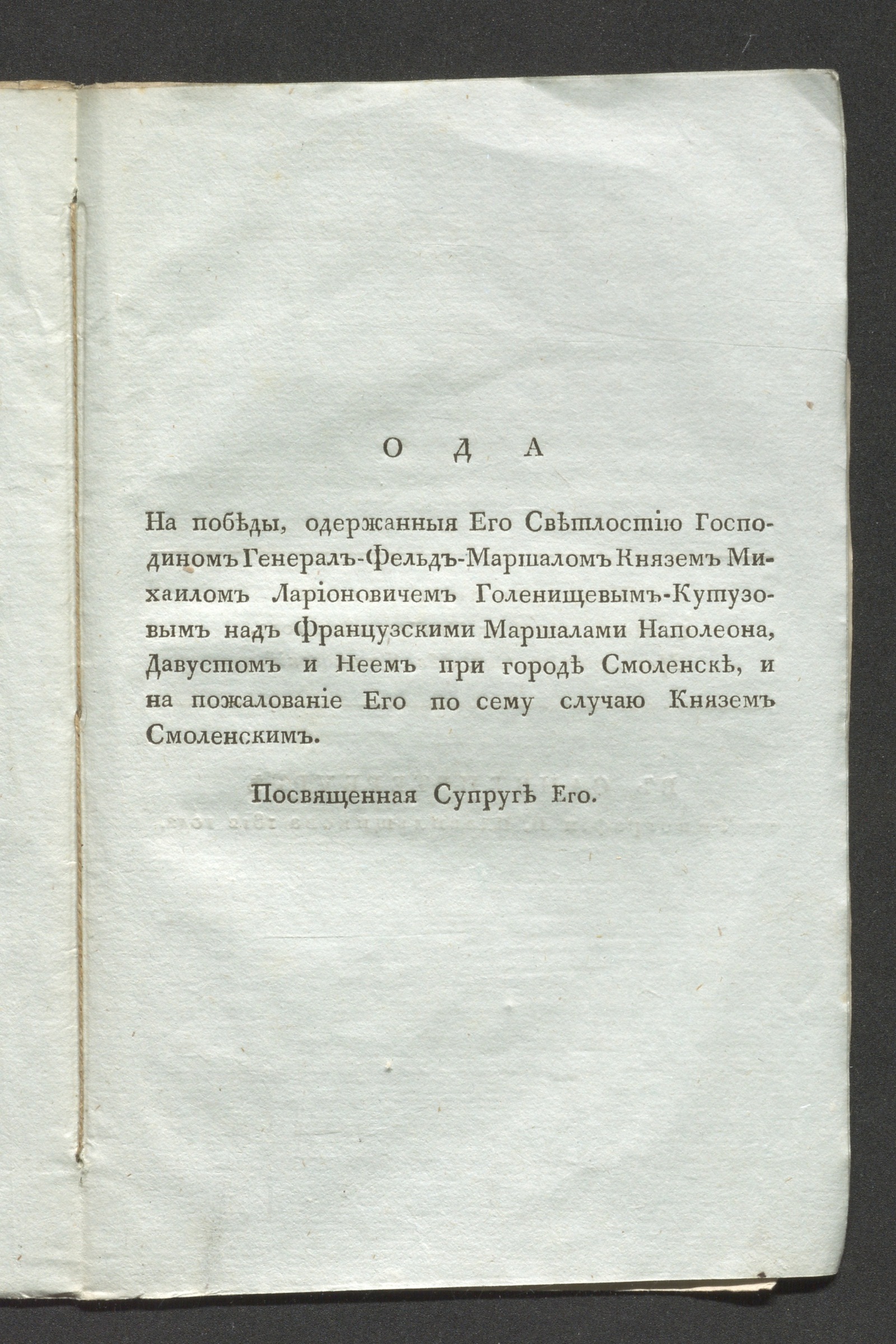 Изображение Ода на победы, одержанныя Его светлостию ... князем Михаилом Ларионовичем Голенищевым-Кутузовым...