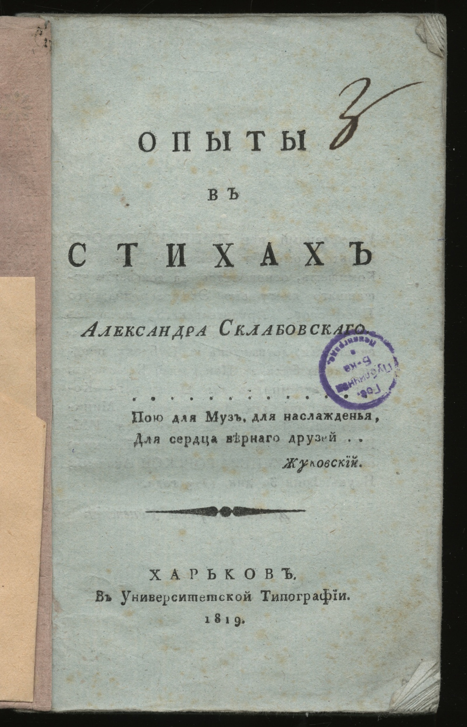 Изображение книги Опыты в стихах Александра Склабовскаго