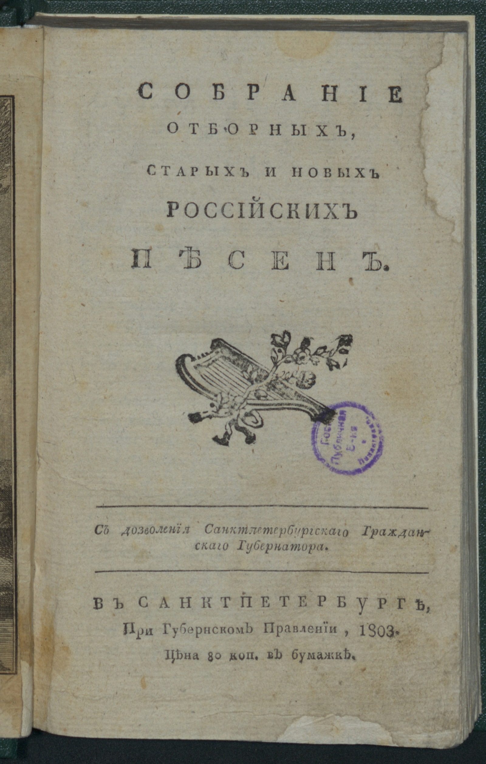 Изображение книги Собрание отборных, старых и новых российских песен