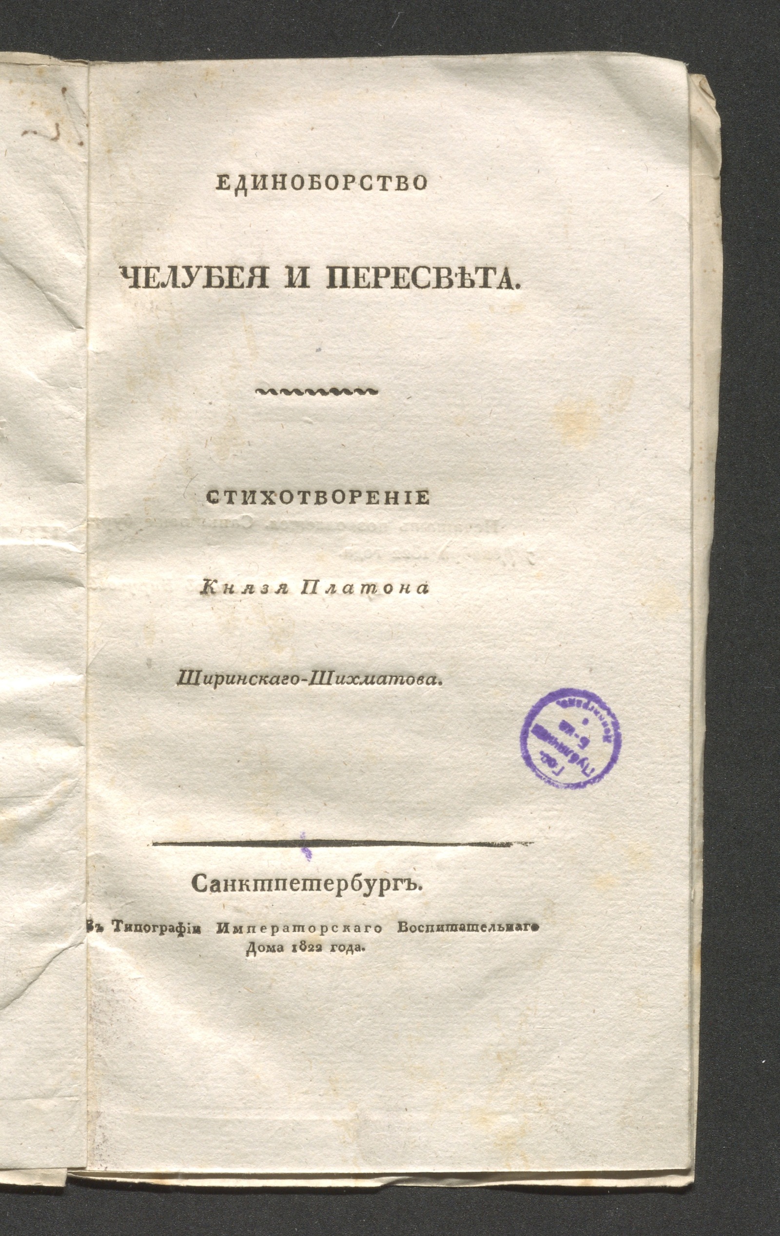 Изображение книги Единоборство Челубея и Пересвета