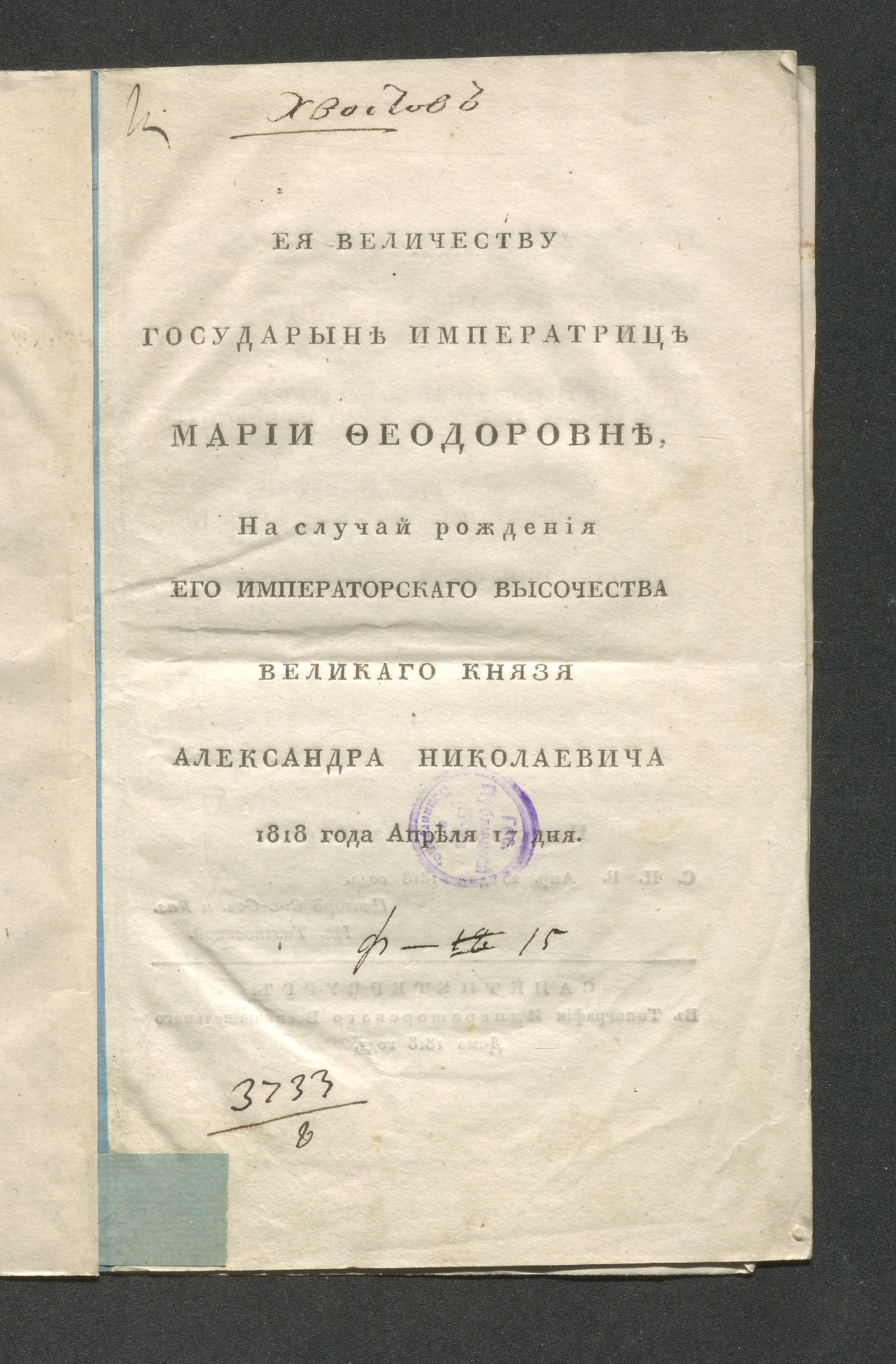Изображение книги Ея Величеству государыне императрице Марии Феодоровне, на случай рождения Его императорскаго Высочества великаго князя Александра Николаевича...