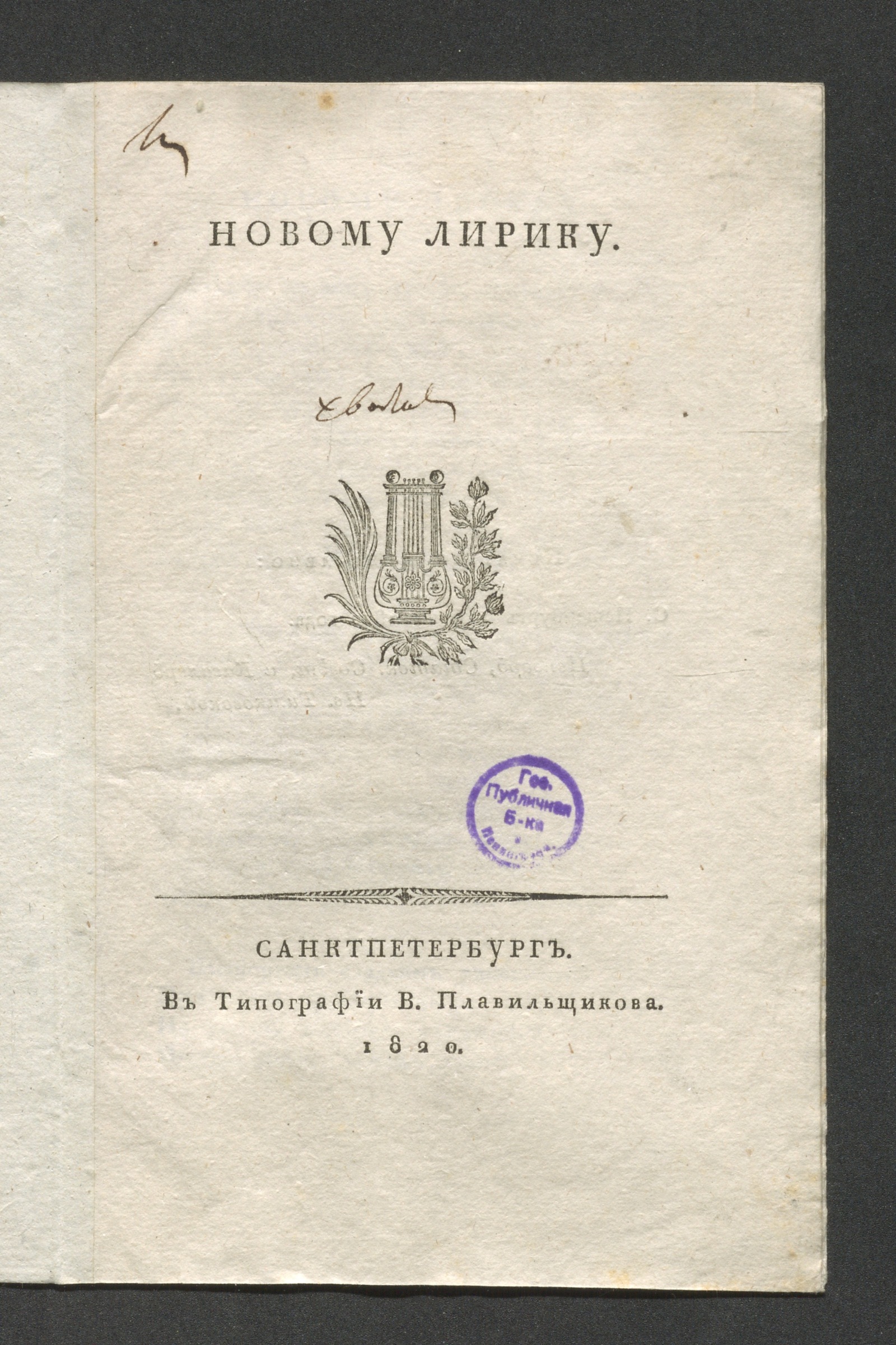 Изображение книги Новому лирику
