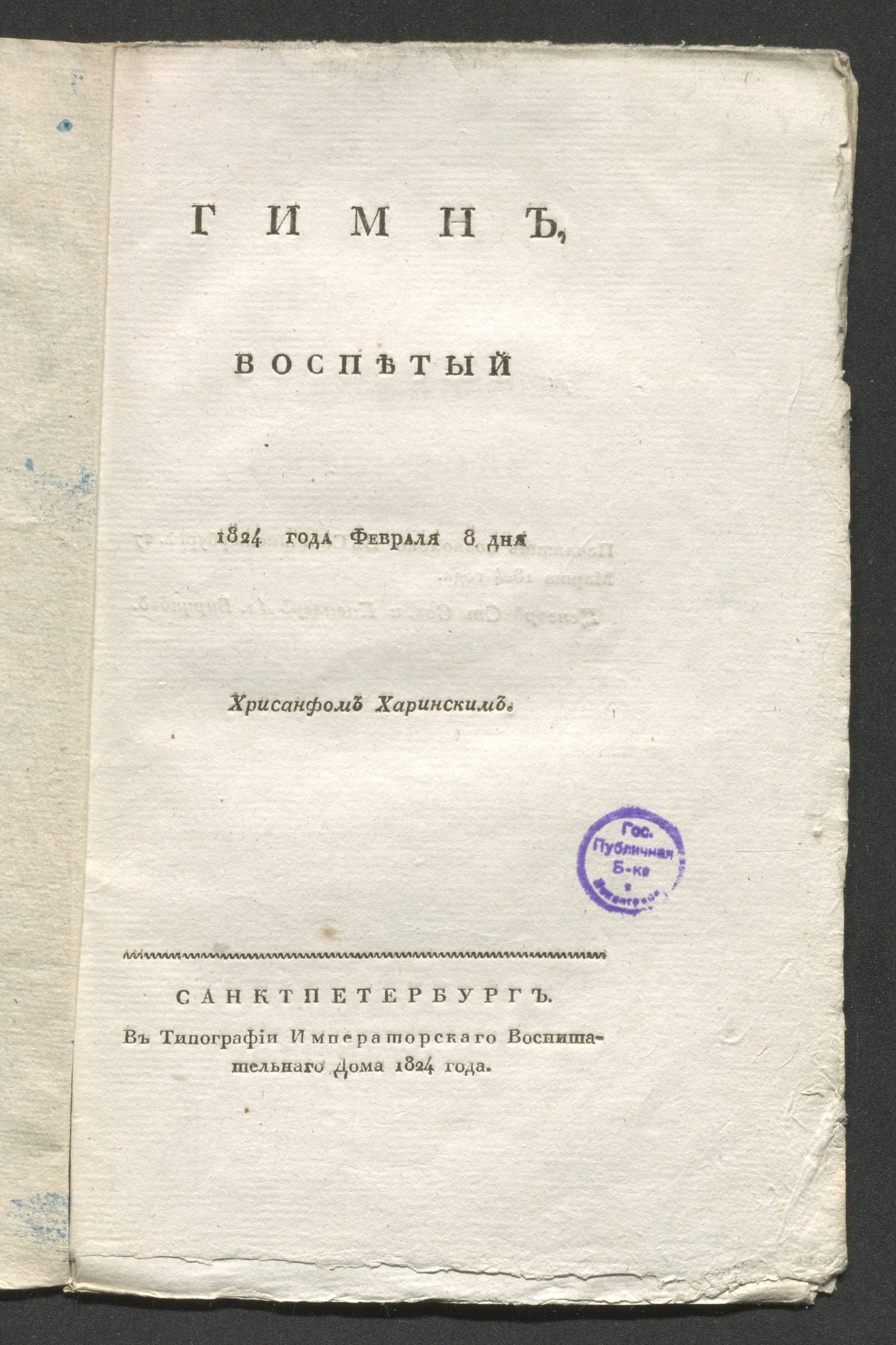 Гимн, воспетый 1824 года февраля 8 дня Хрисанфом Харинским - Харинский,  Хрисанф | НЭБ Книжные памятники